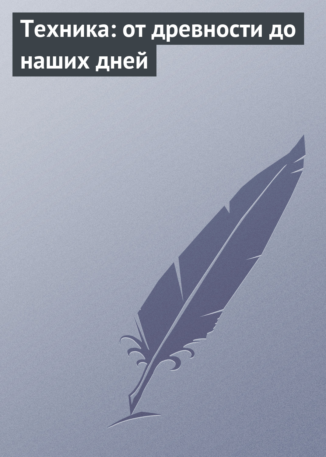 Обложка книги «Техника: от древности до наших дней»