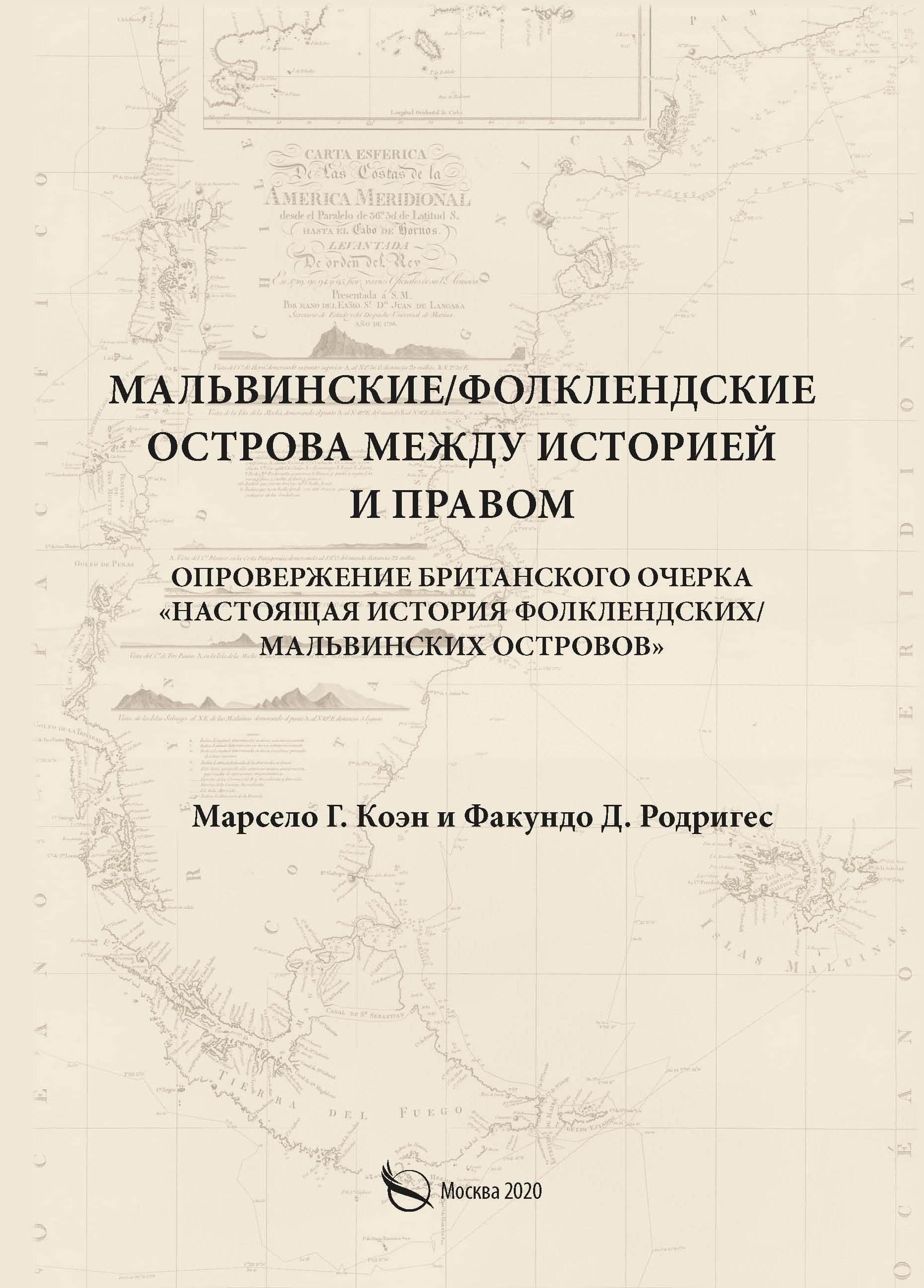 Обложка книги «Мальвинские / Фолклендские острова между историей и правом»
