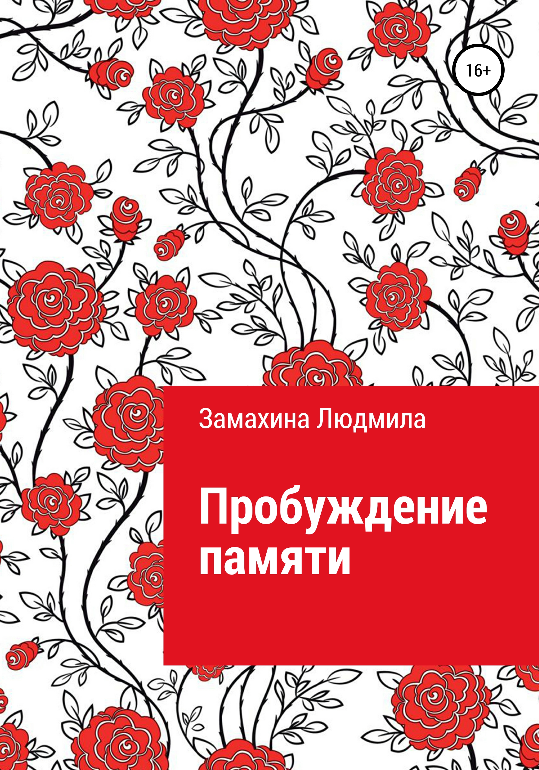 Обложка книги «Пробуждение памяти»