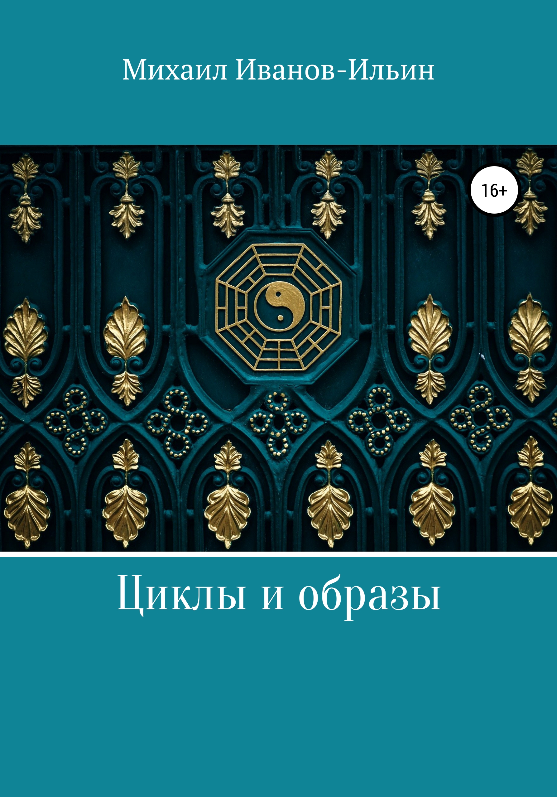 Обложка книги «Циклы и образы»