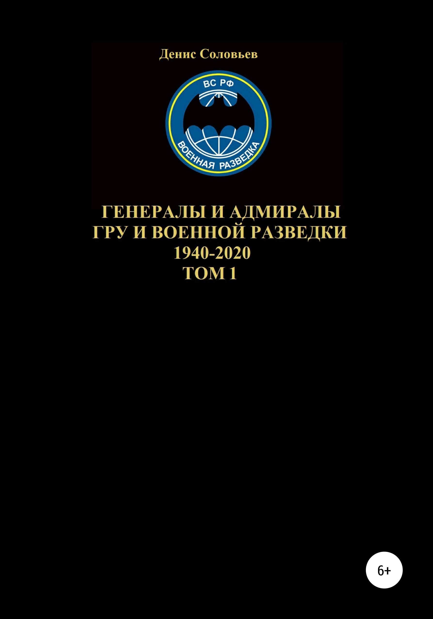 Обложка книги «Генералы и адмиралы ГРУ и войсковой разведки 1940-2020. Том 1»
