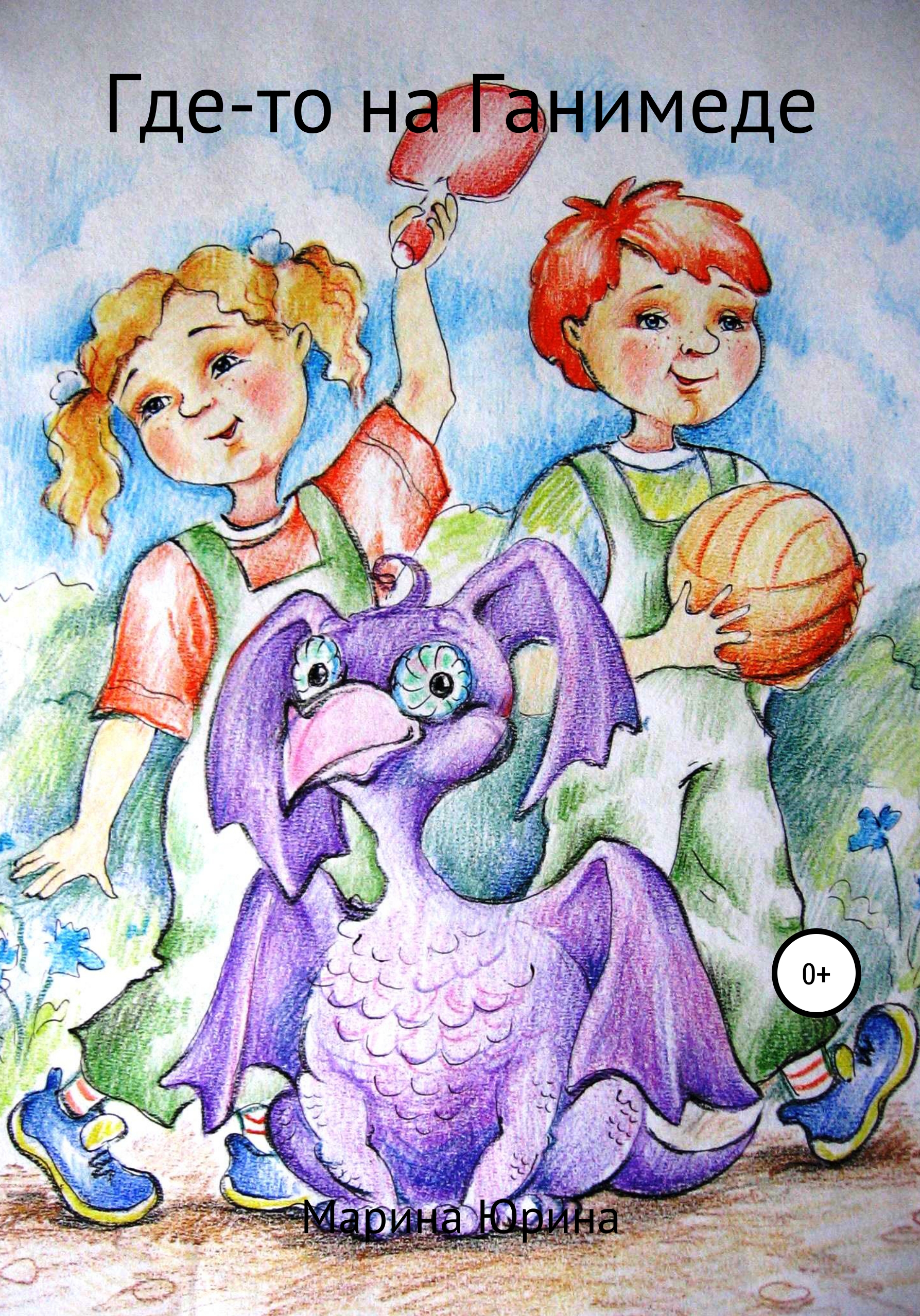 Обложка книги «Где-то на Ганимеде»