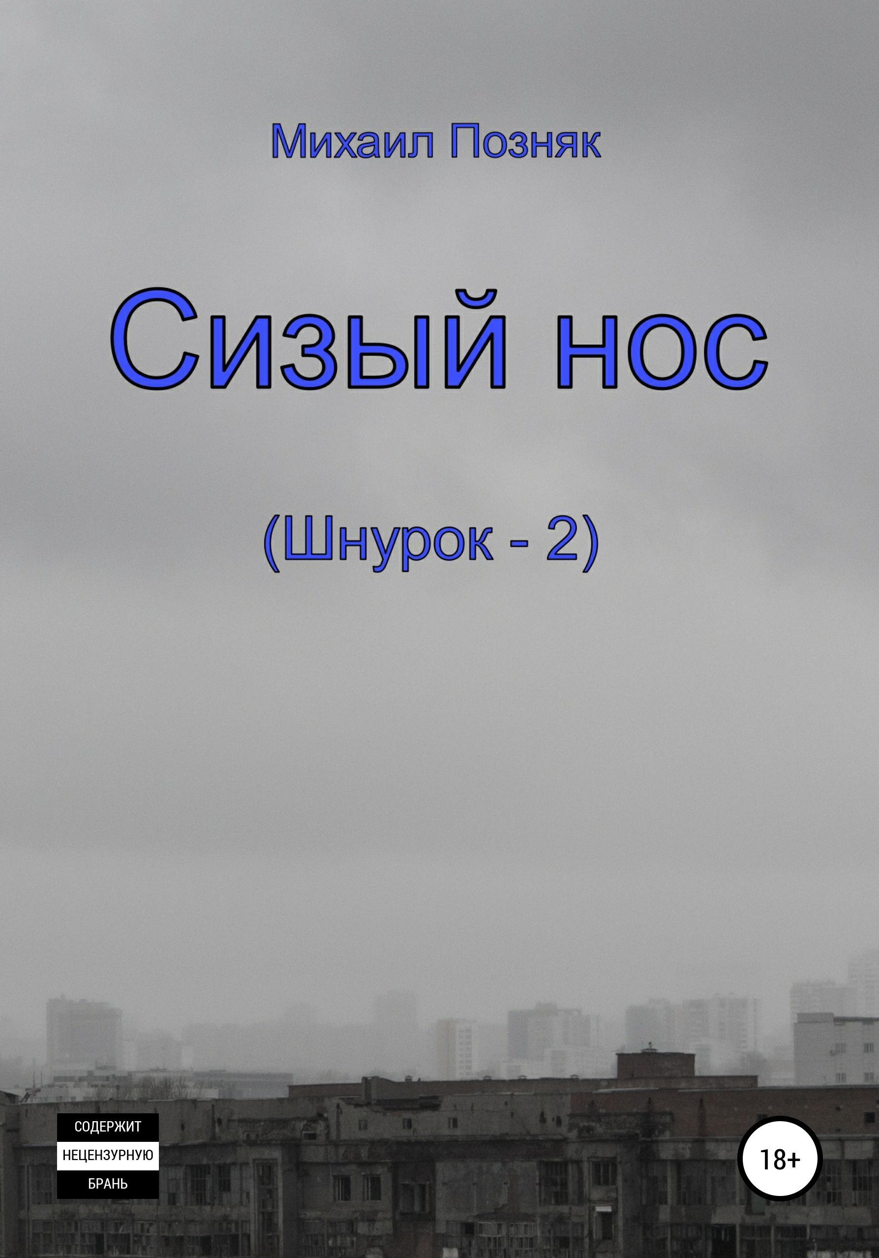 Обложка книги «Сизый нос»