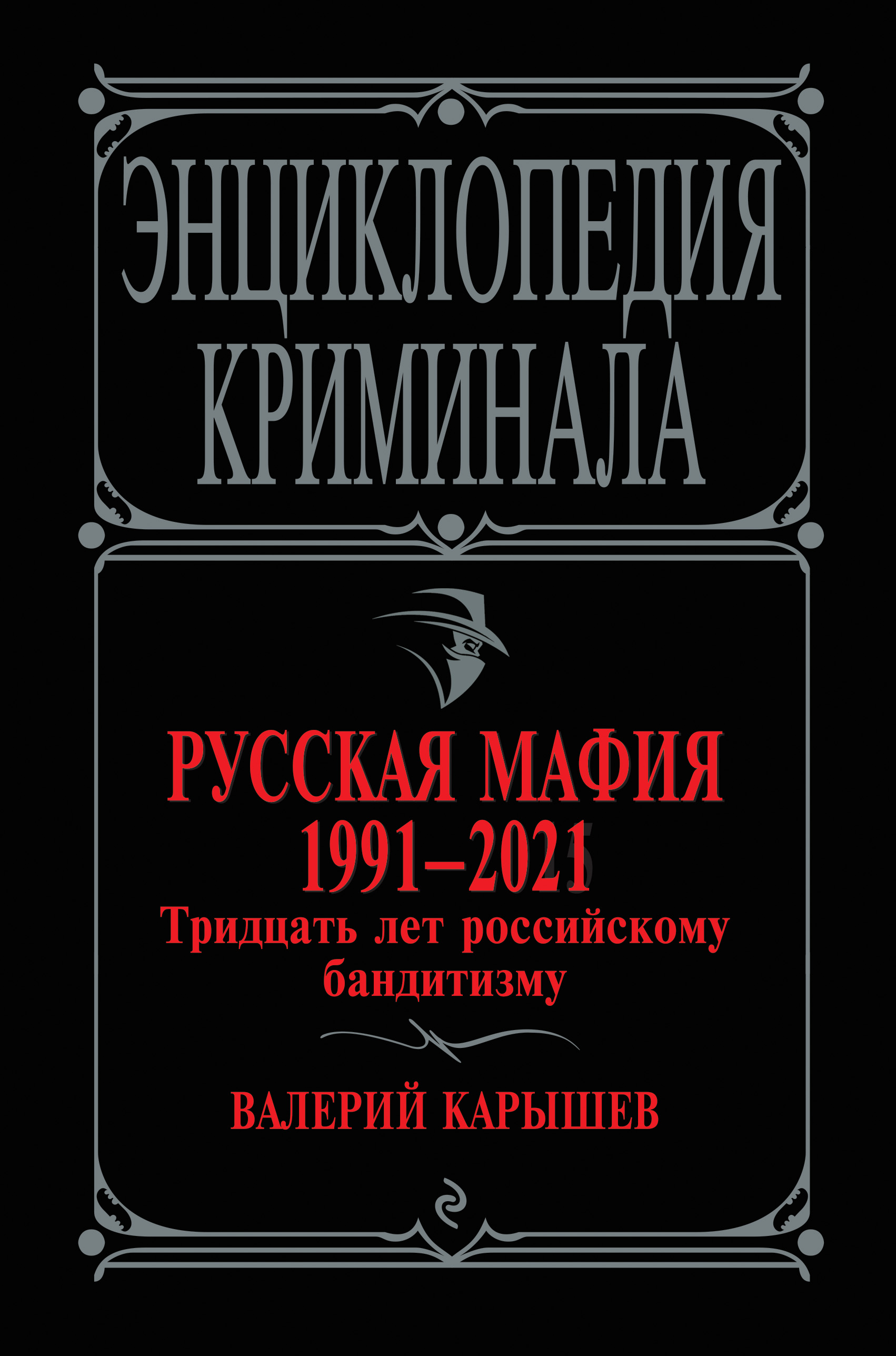 Обложка книги «Русская мафия 1991-2021. Тридцать лет российскому бандитизму»