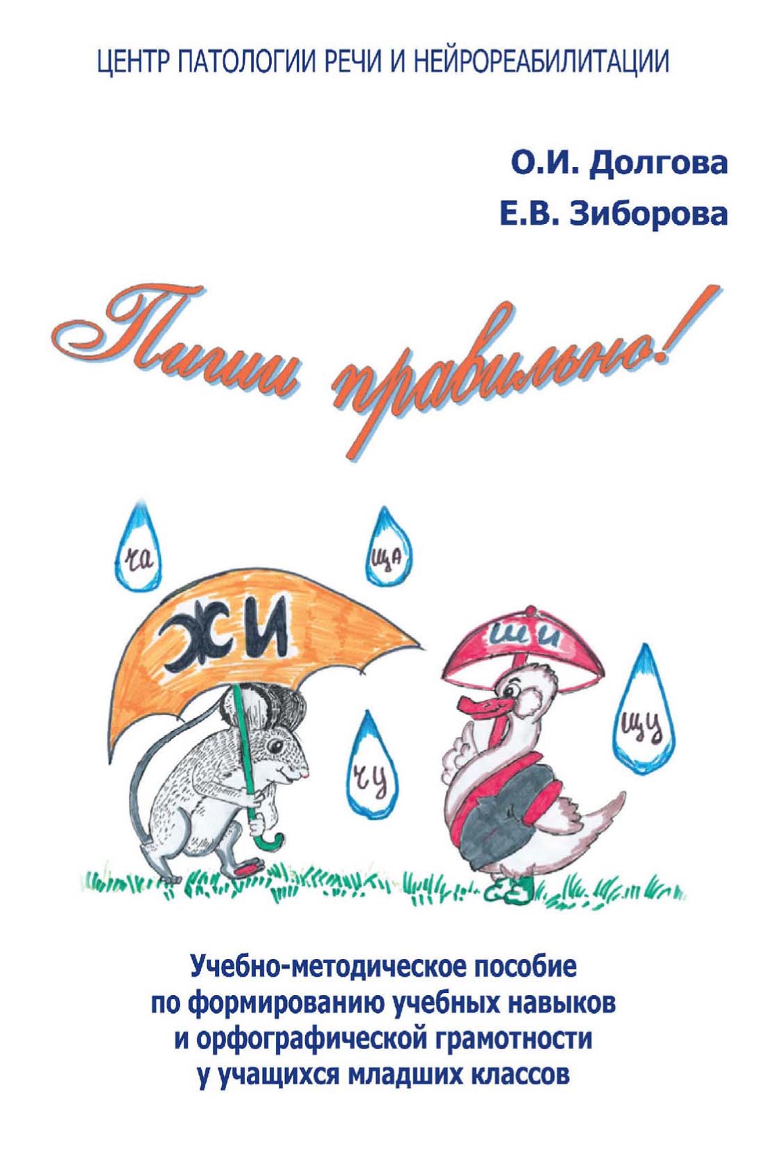 Обложка книги «Пиши правильно! Учебно-методическое пособие по формированию учебных навыков и орфографической грамотности у учащихся младших классов»