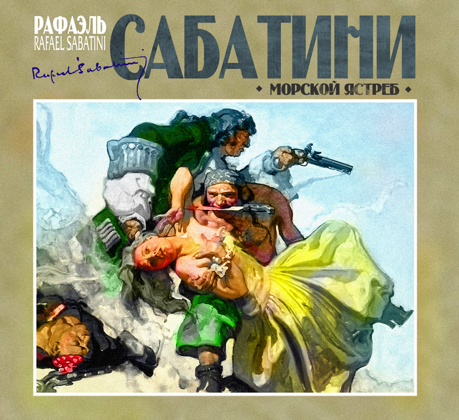 Обложка книги «Морской ястреб»