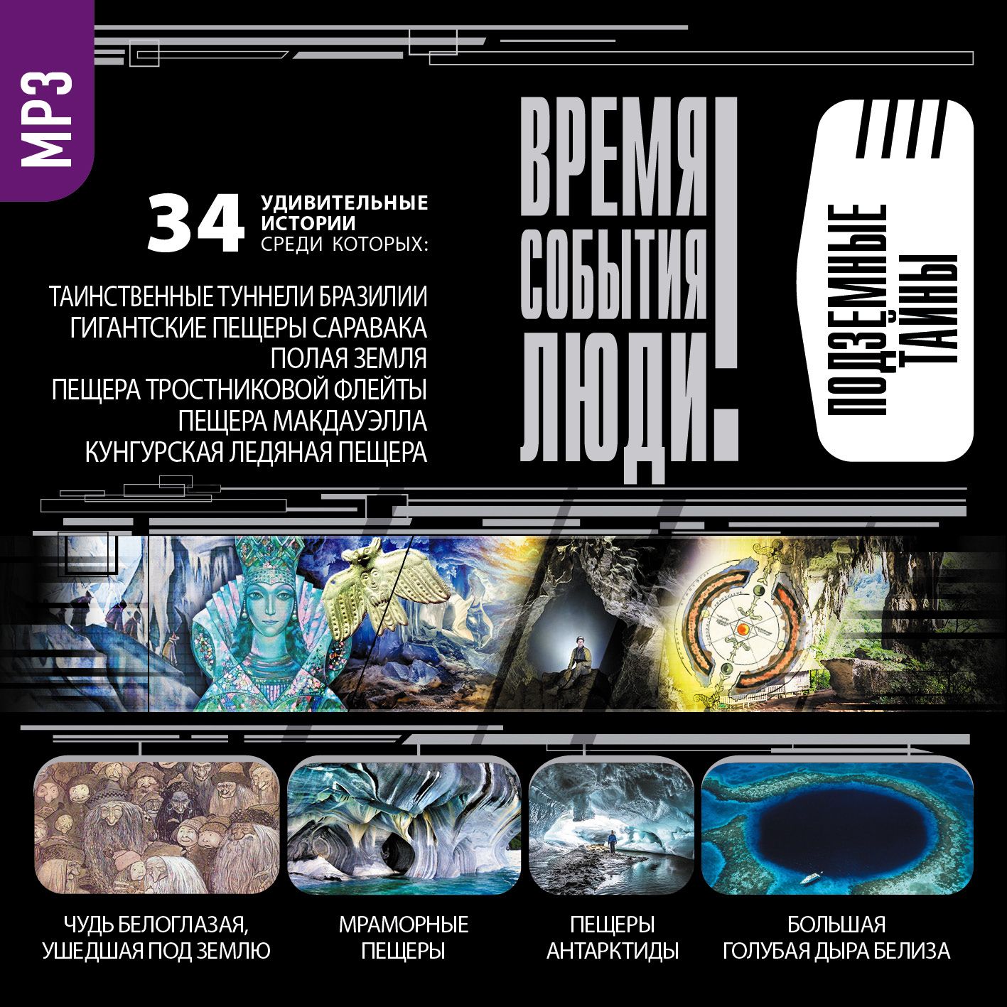 Обложка книги «Подземные тайны»