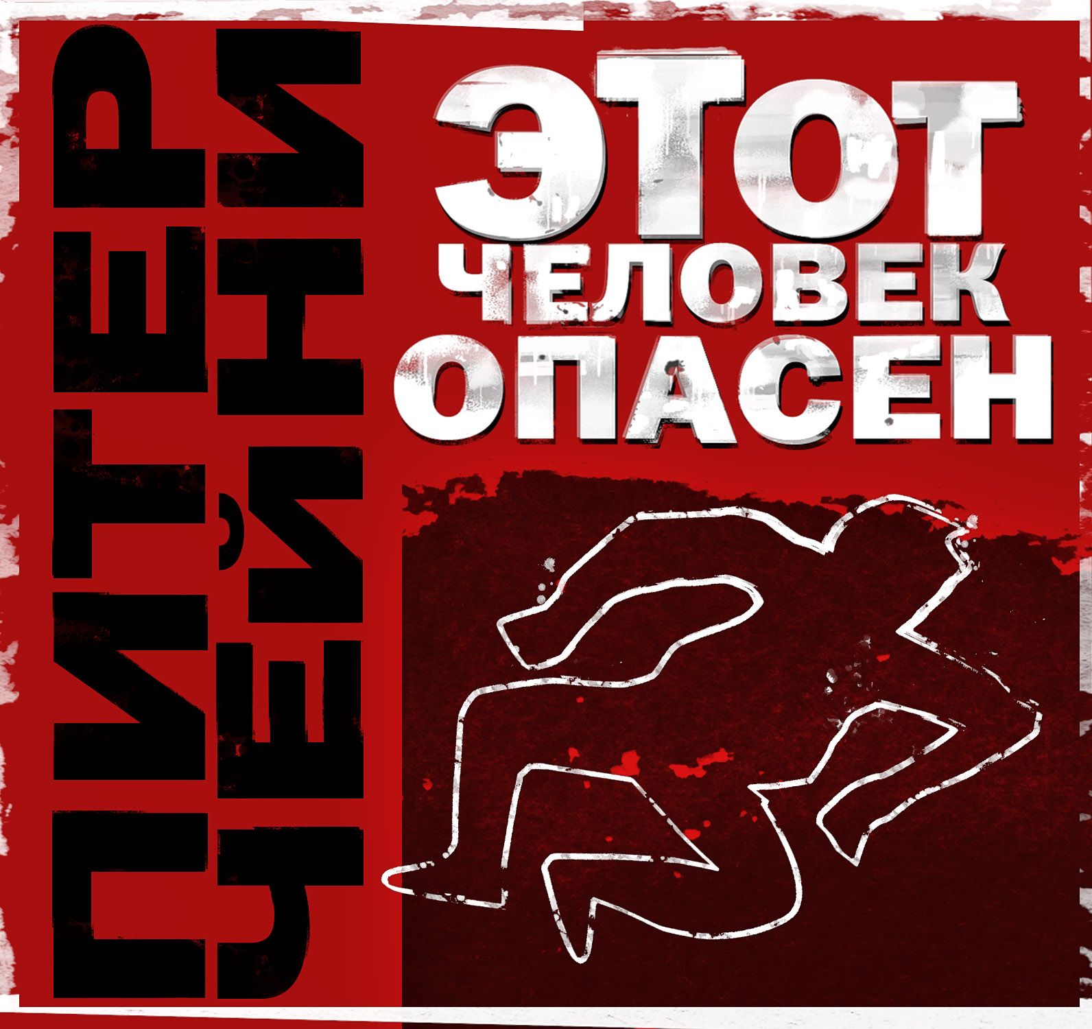 Обложка книги «Этот человек опасен»