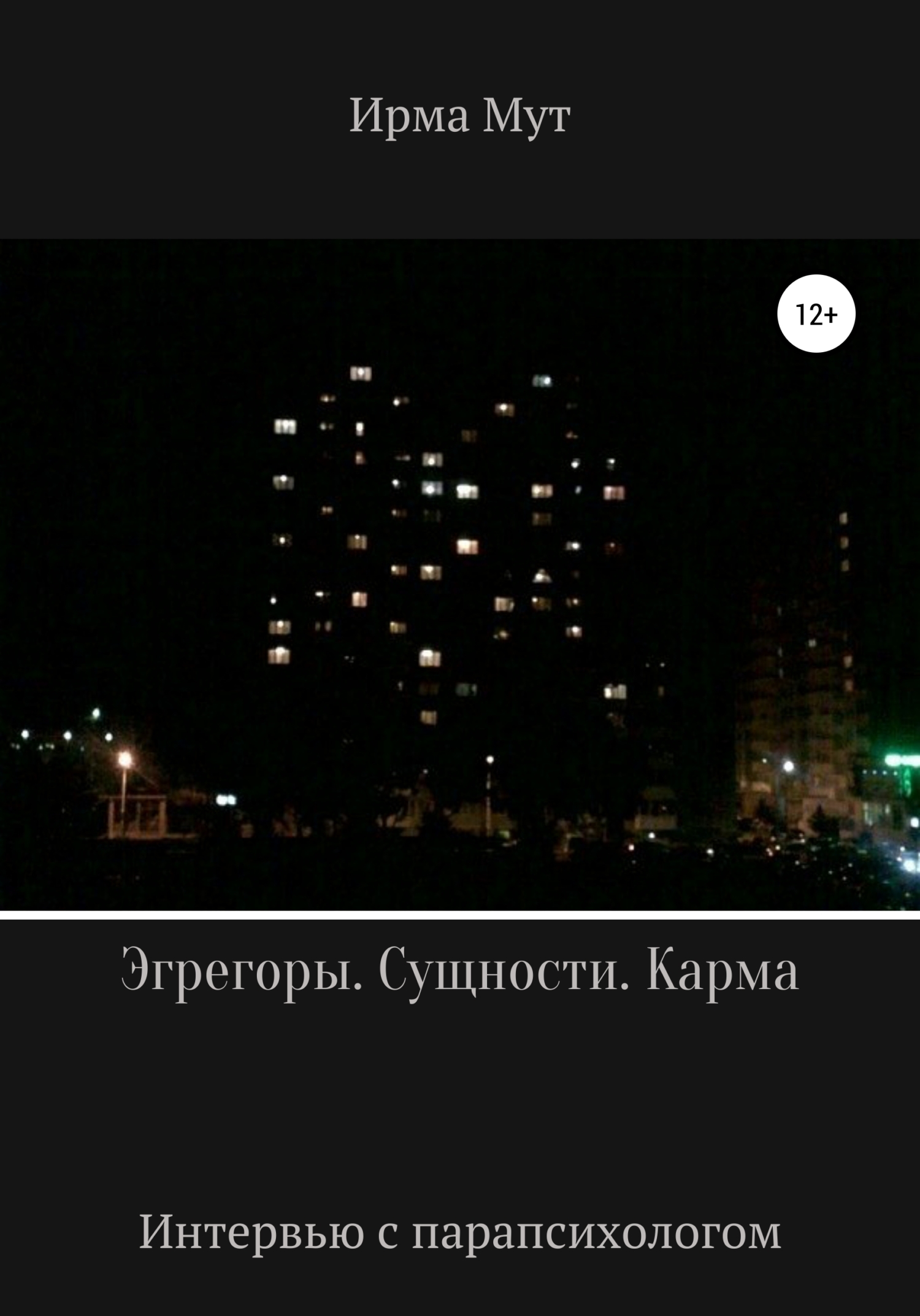 Обложка книги «Эгрегоры. Сущности. Карма»