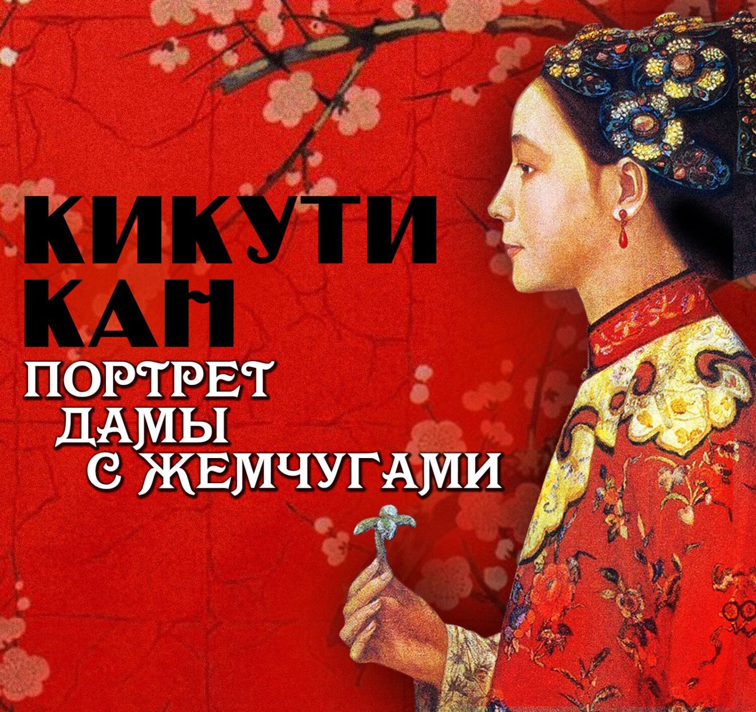 Обложка книги «Портрет дамы с жемчугами»