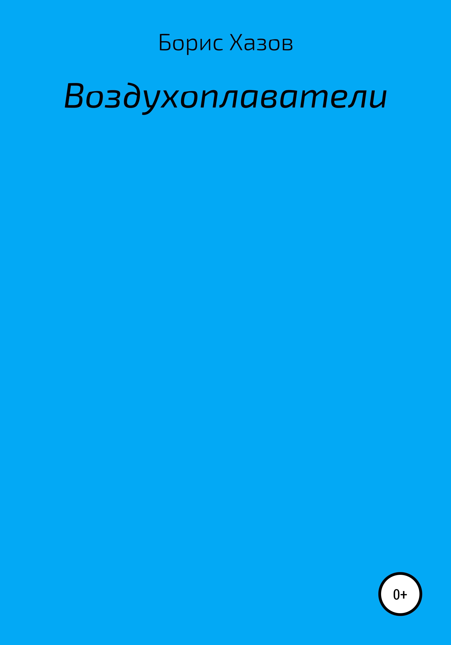 Обложка книги «Воздухоплаватели»