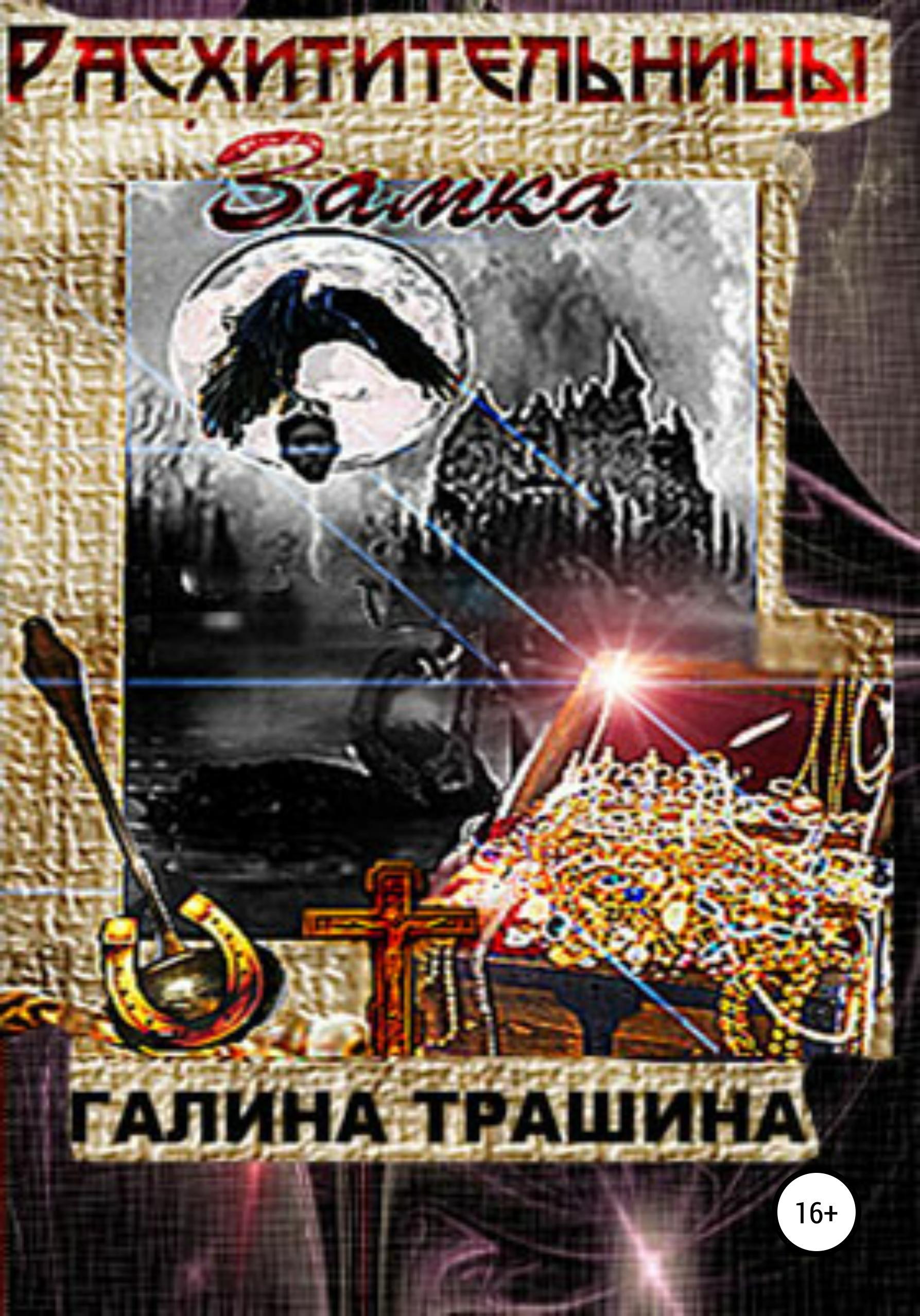 Обложка книги «Расхитительницы замка»