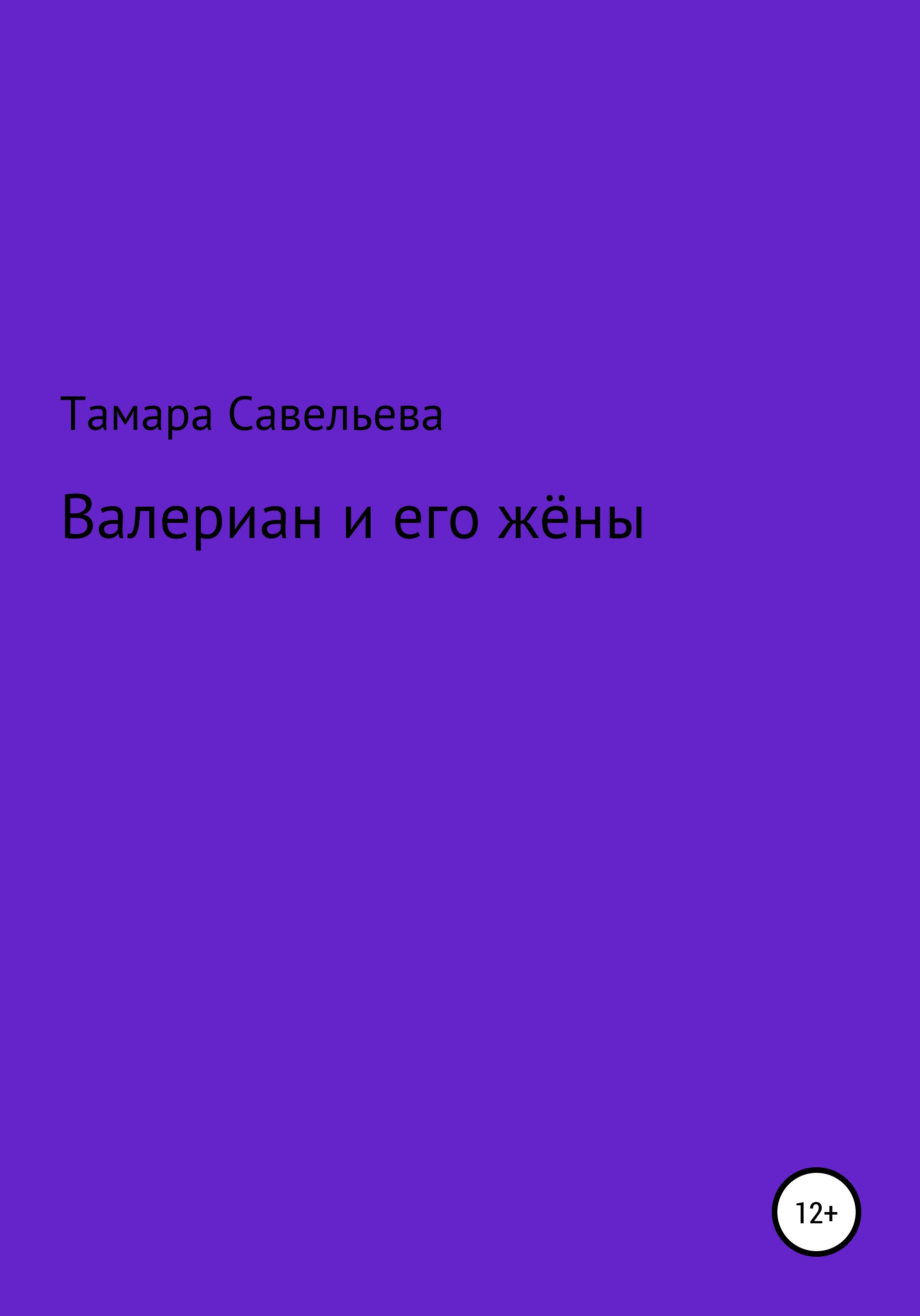 Обложка книги «Валериан и его жёны»