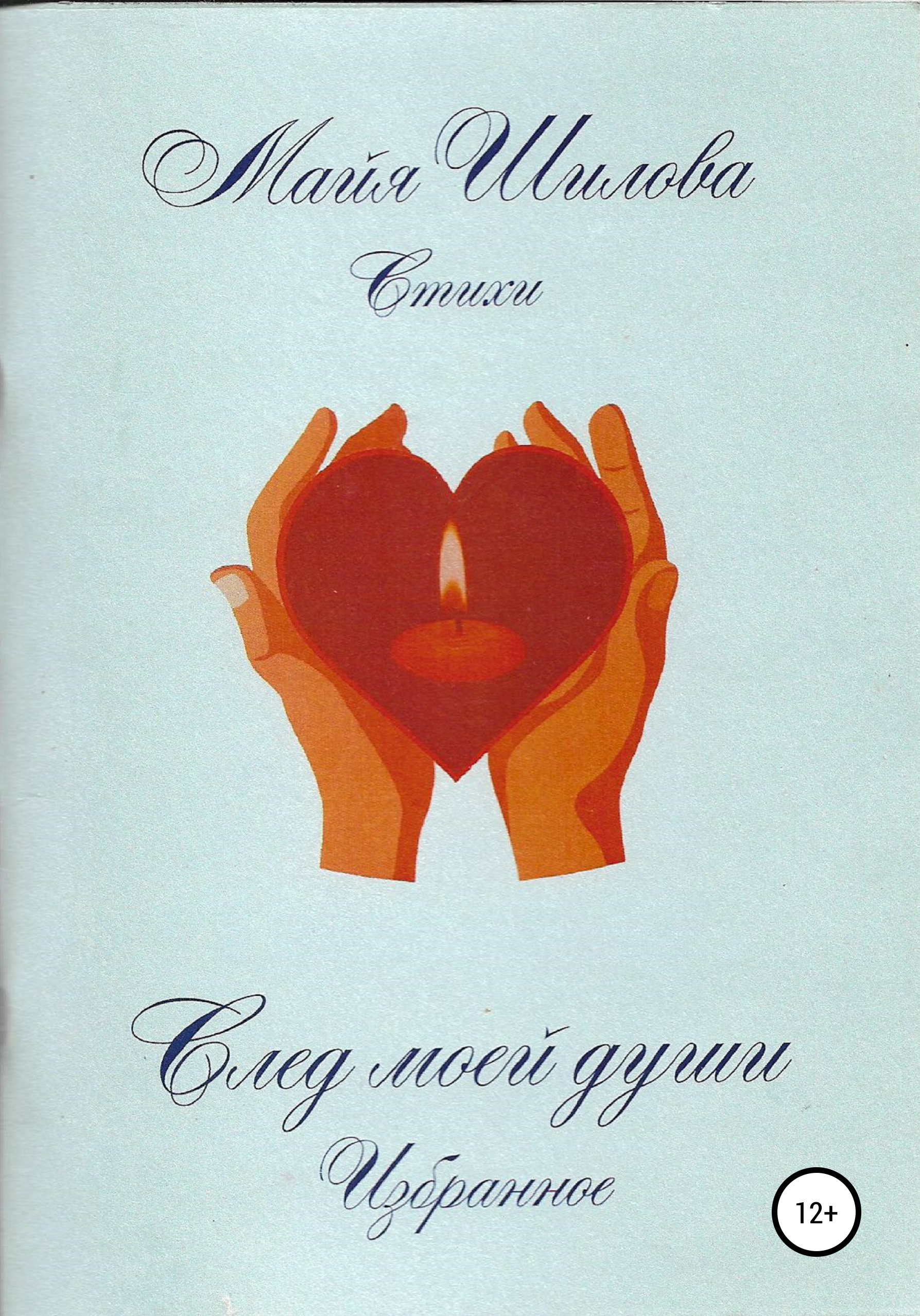 Обложка книги «След моей души. Избранное»