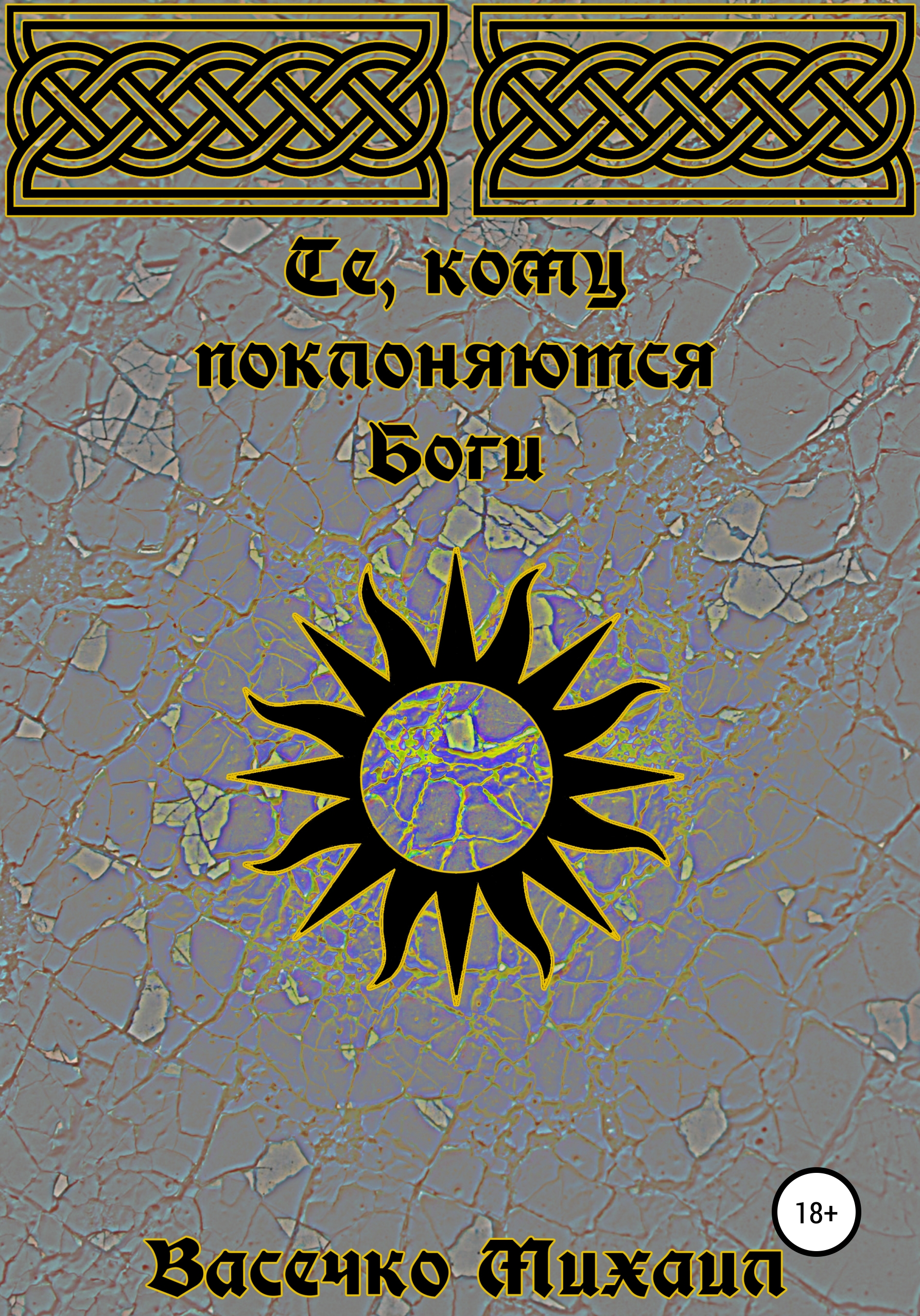 Обложка книги «Те, кому поклоняются Боги»