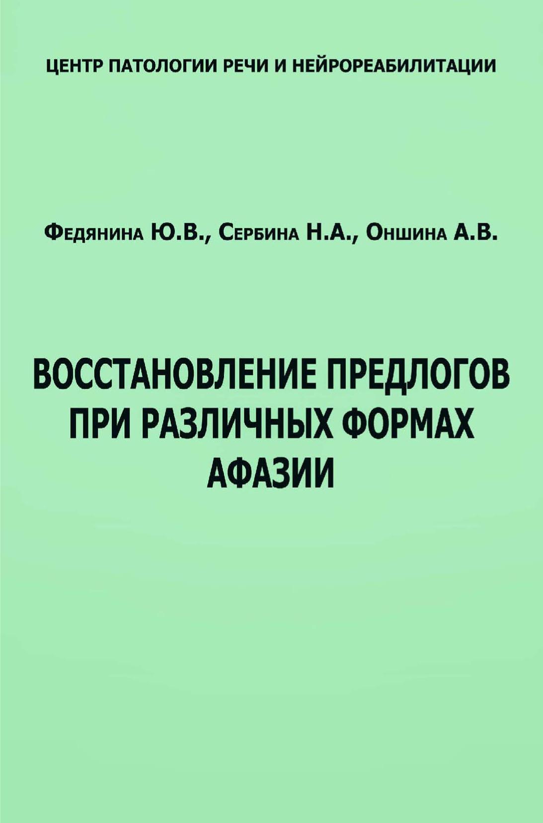 Обложка книги «Восстановление предлогов при различных формах афазии»
