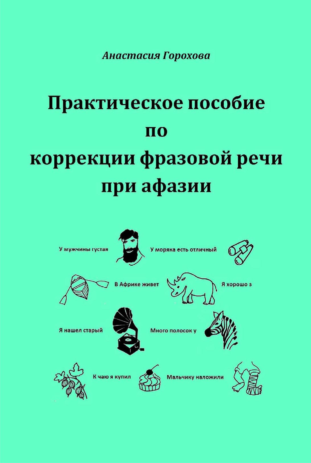 Обложка книги «Практическое пособие по коррекции фразовой речи при афазии»