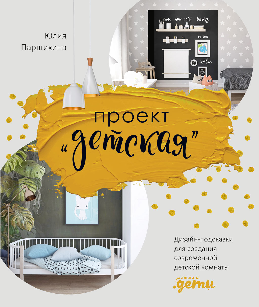 Обложка книги «Проект «Детская». Дизайн-подсказки для создания современной детской комнаты»