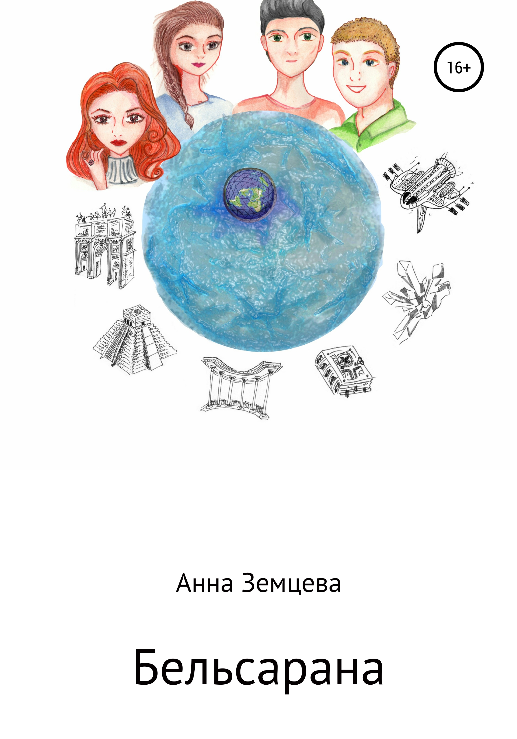 Обложка книги «Бельсарана»