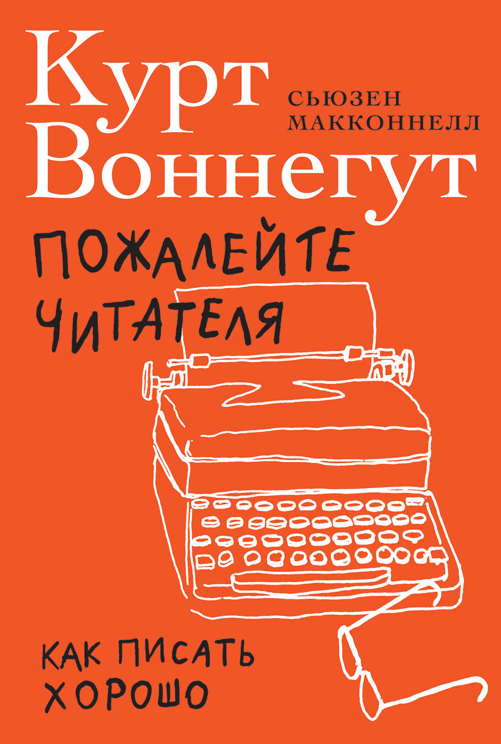 Обложка книги «Пожалейте читателя. Как писать хорошо»