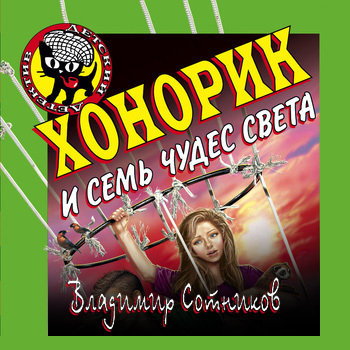 Обложка книги «Хонорик и семь чудес света»