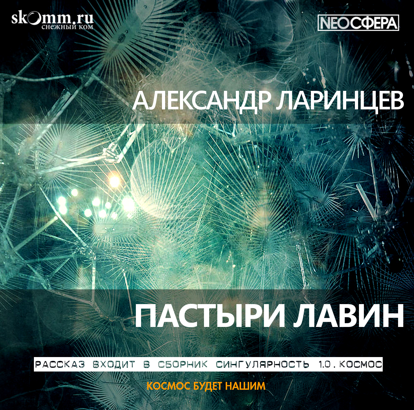 Обложка книги «Пастыри лавин»