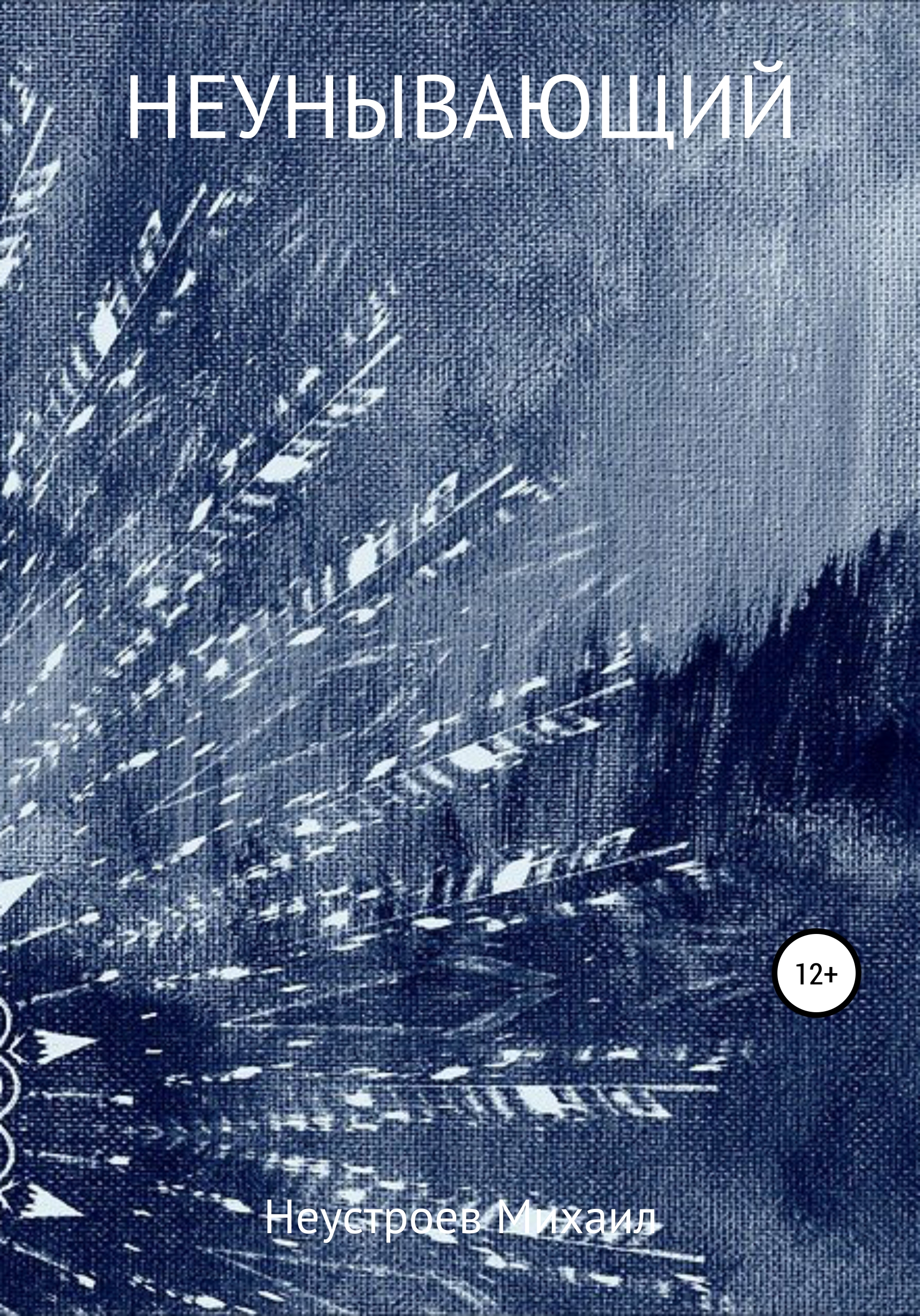 Обложка книги «Неунывающий»