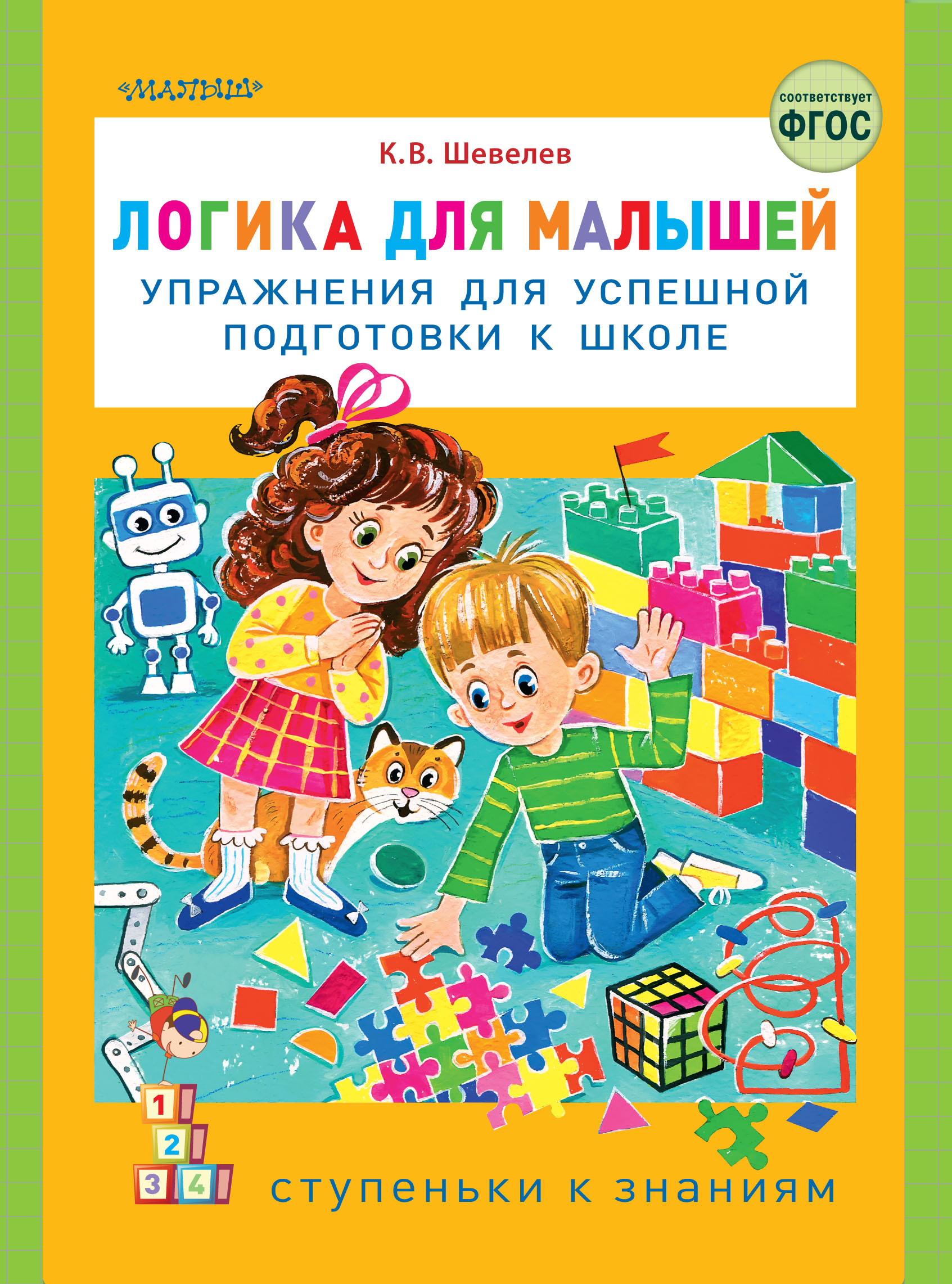 Обложка книги «Логика для малышей. Упражнения для успешной подготовки к школе»