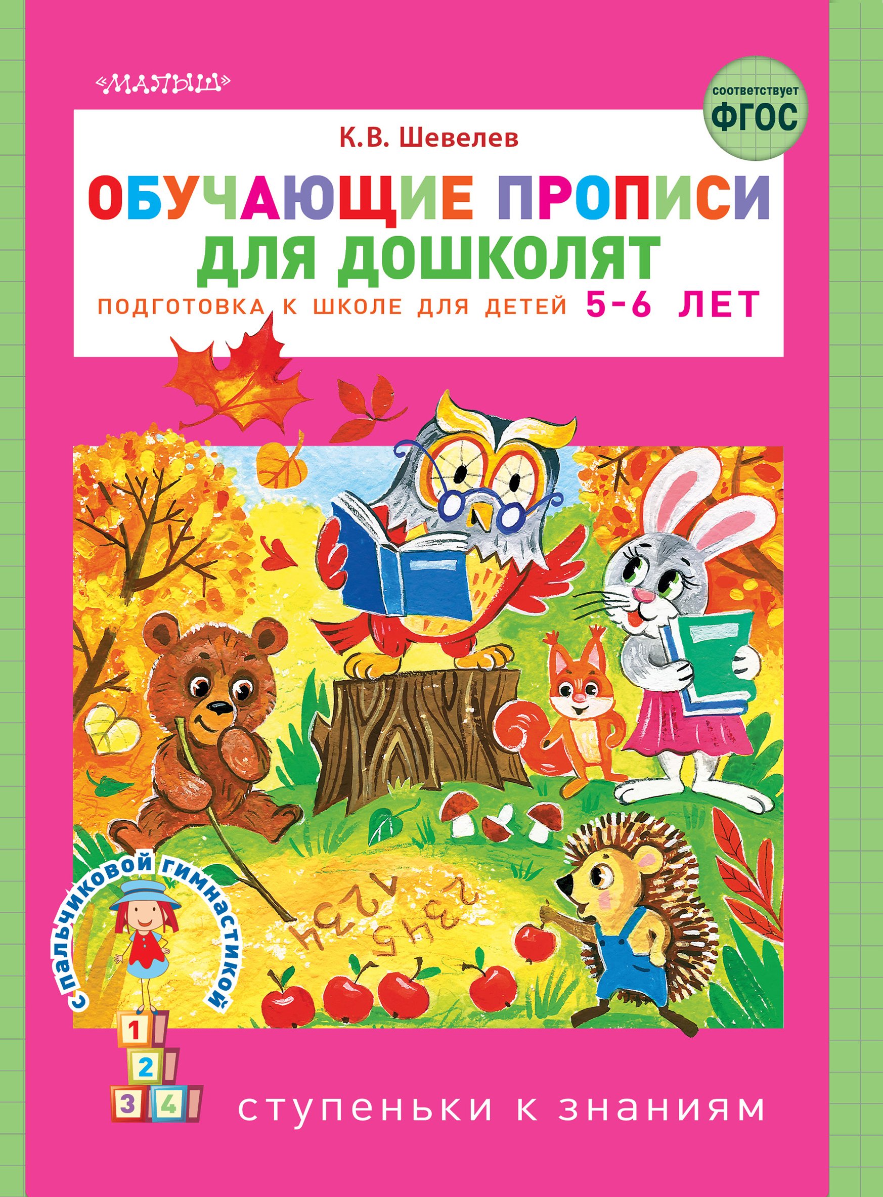 Обложка книги «Обучающие прописи для дошколят. Подготовка к школе детей 5–6 лет»