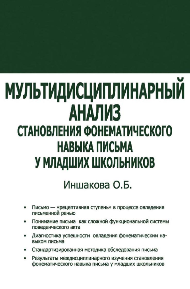 Обложка книги «Мультидисциплинарный анализ становления фонематического навыка письма у младших школьников»