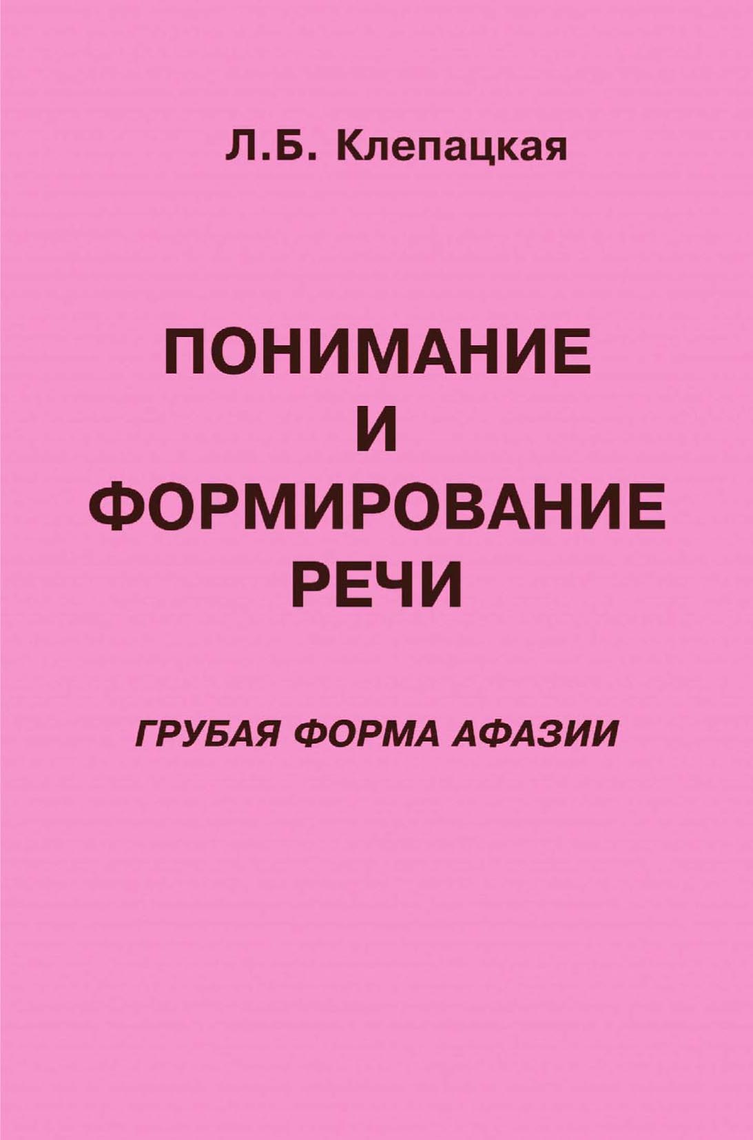 Обложка книги «Понимание и формирование речи (грубая форма афазии)»