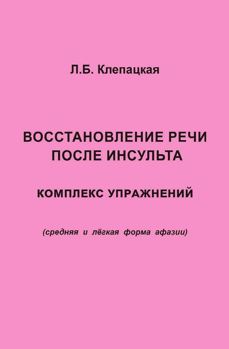 Обложка книги «Восстановление речи после инсульта. Комплекс упражнений для восстановления речи (средняя и лёгкая форма афазии)»