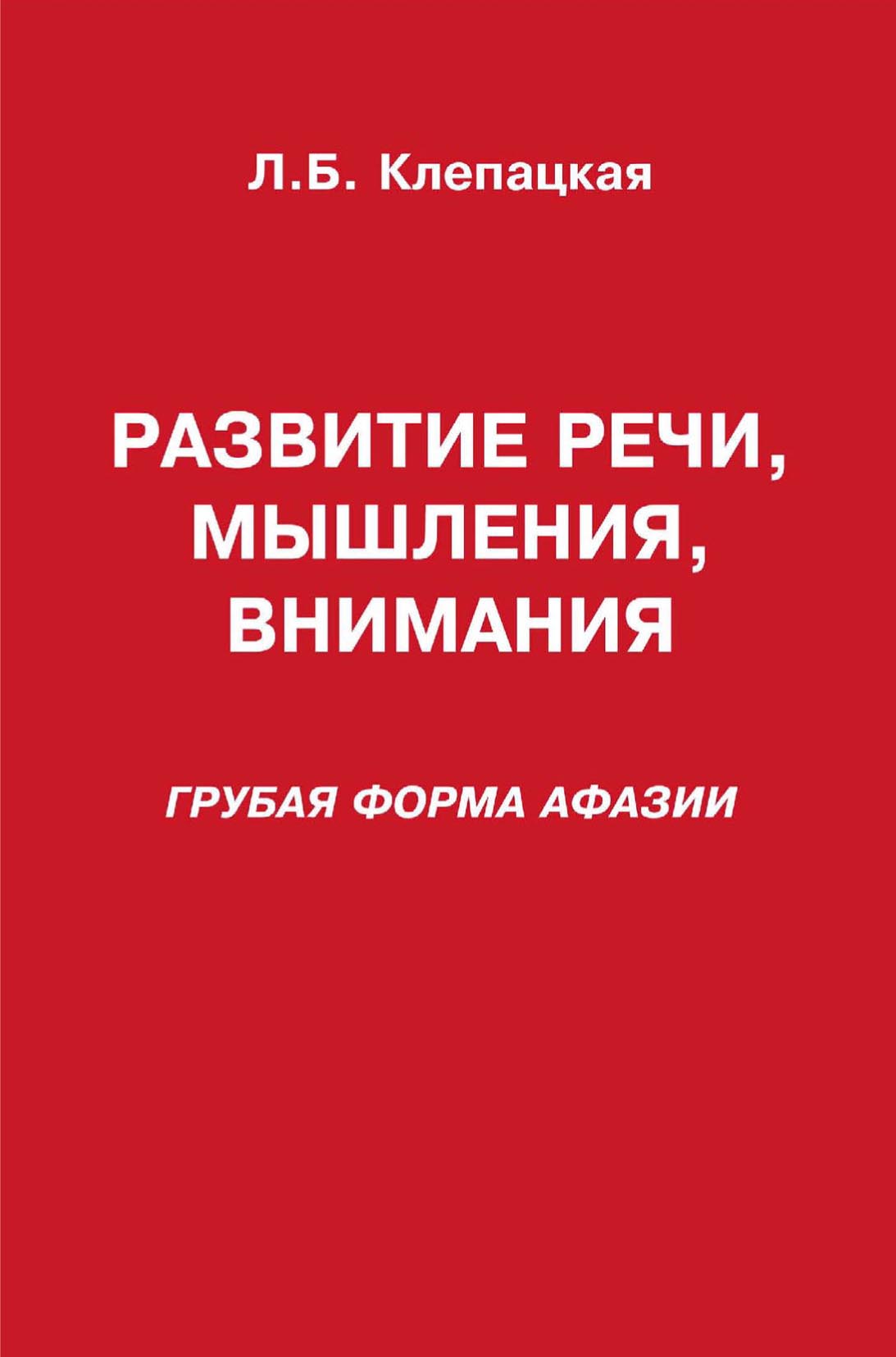 Обложка книги «Развитие речи, мышления, внимания (грубая форма афазии)»