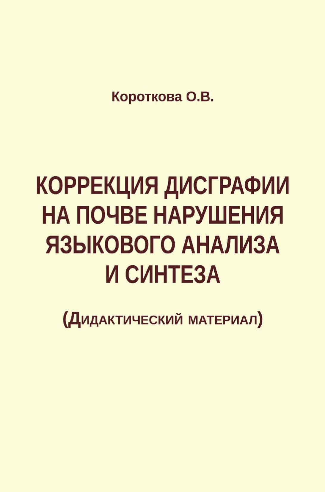 Обложка книги «Коррекция дисграфии на почве нарушения языкового анализа и синтеза»