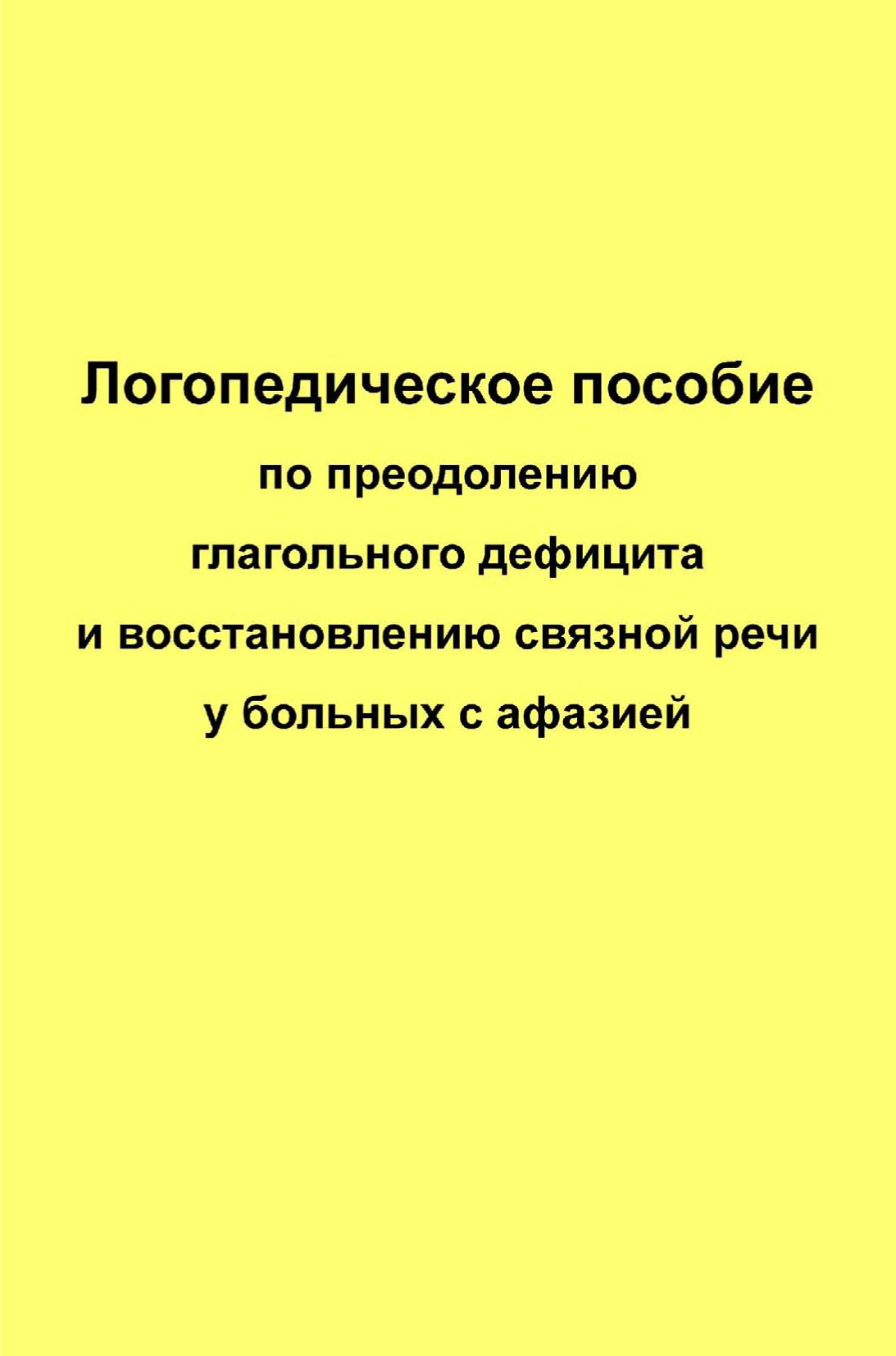 Обложка книги «Логопедическое пособие по преодолению глагольного дефицита и восстановлению связной речи у больных с афазией»