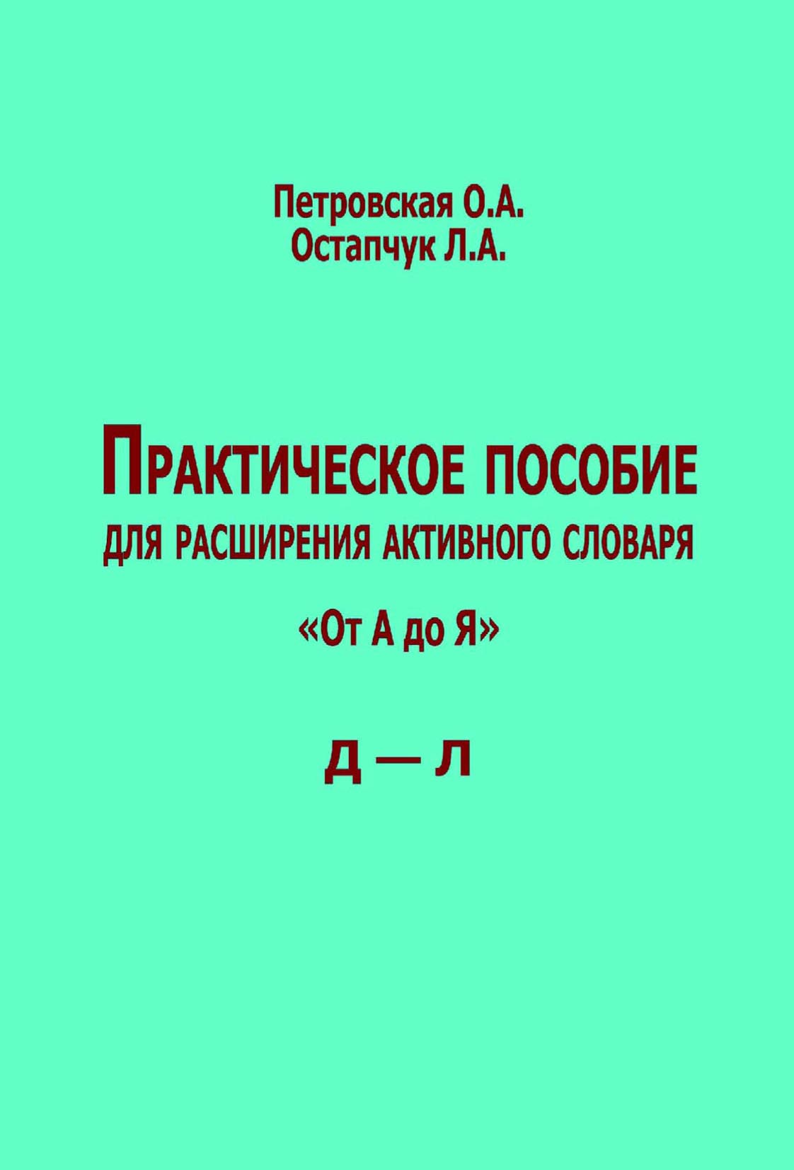 Обложка книги «Практическое пособие для расширения активного словаря. «От А до Я». Д – Л»