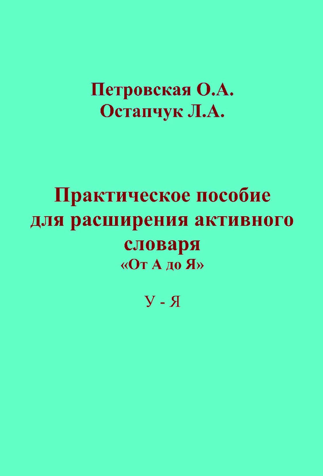 Обложка книги «Практическое пособие для расширения активного словаря. «От А до Я». У – Я»