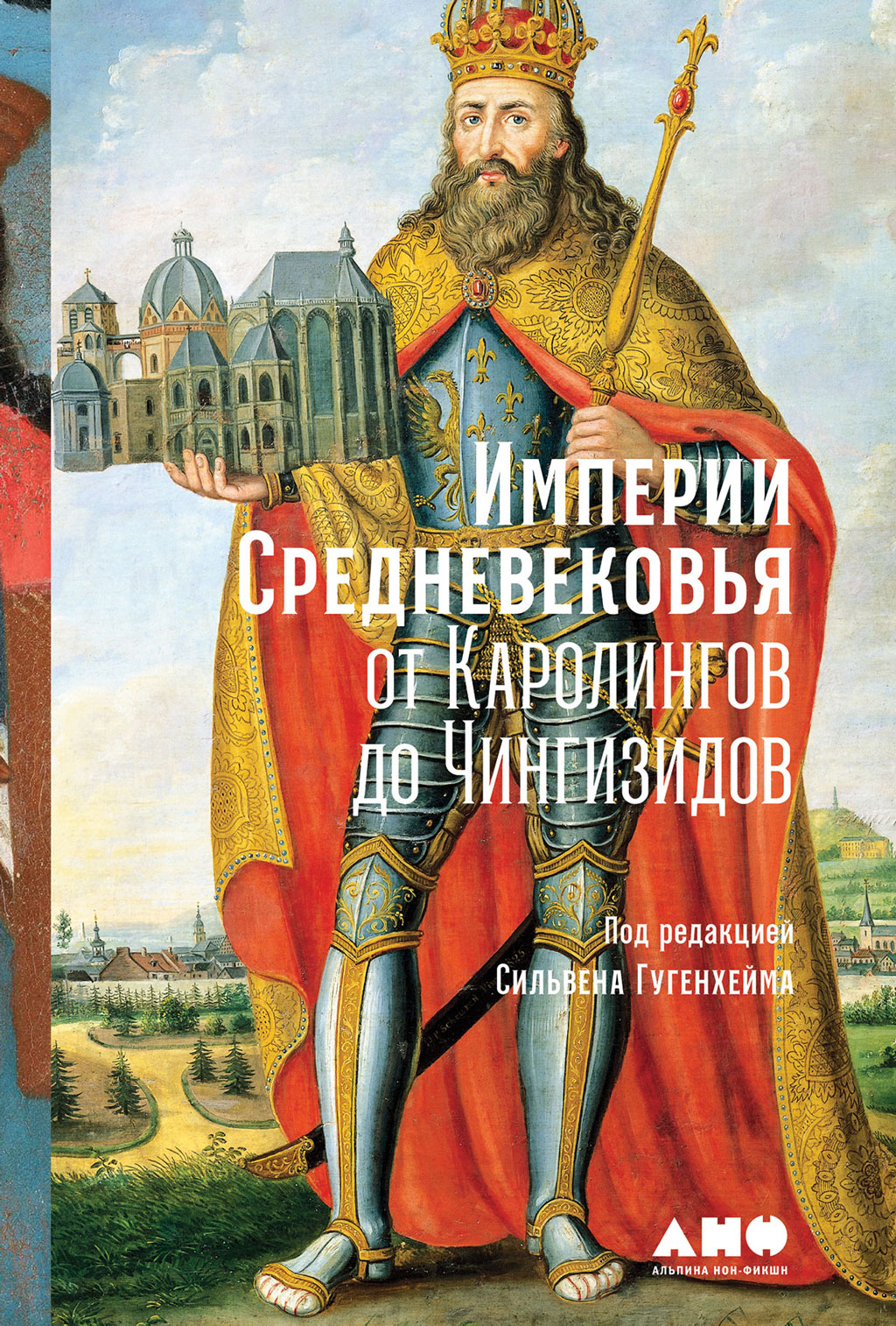 Обложка книги «Империи Средневековья. От Каролингов до Чингизидов»