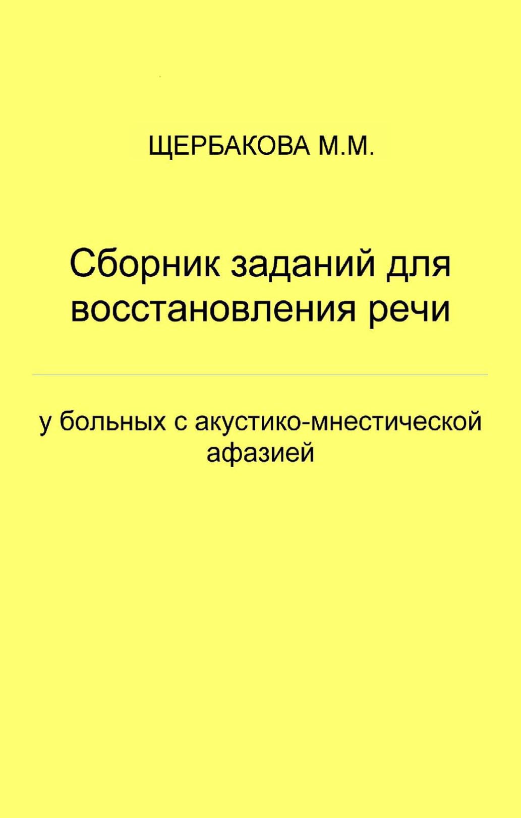 Обложка книги «Сборник заданий для восстановления речи у больных с акустико-мнестической афазией»