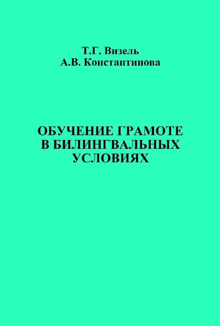 Обложка книги «Обучение грамоте в билингвальных условиях»