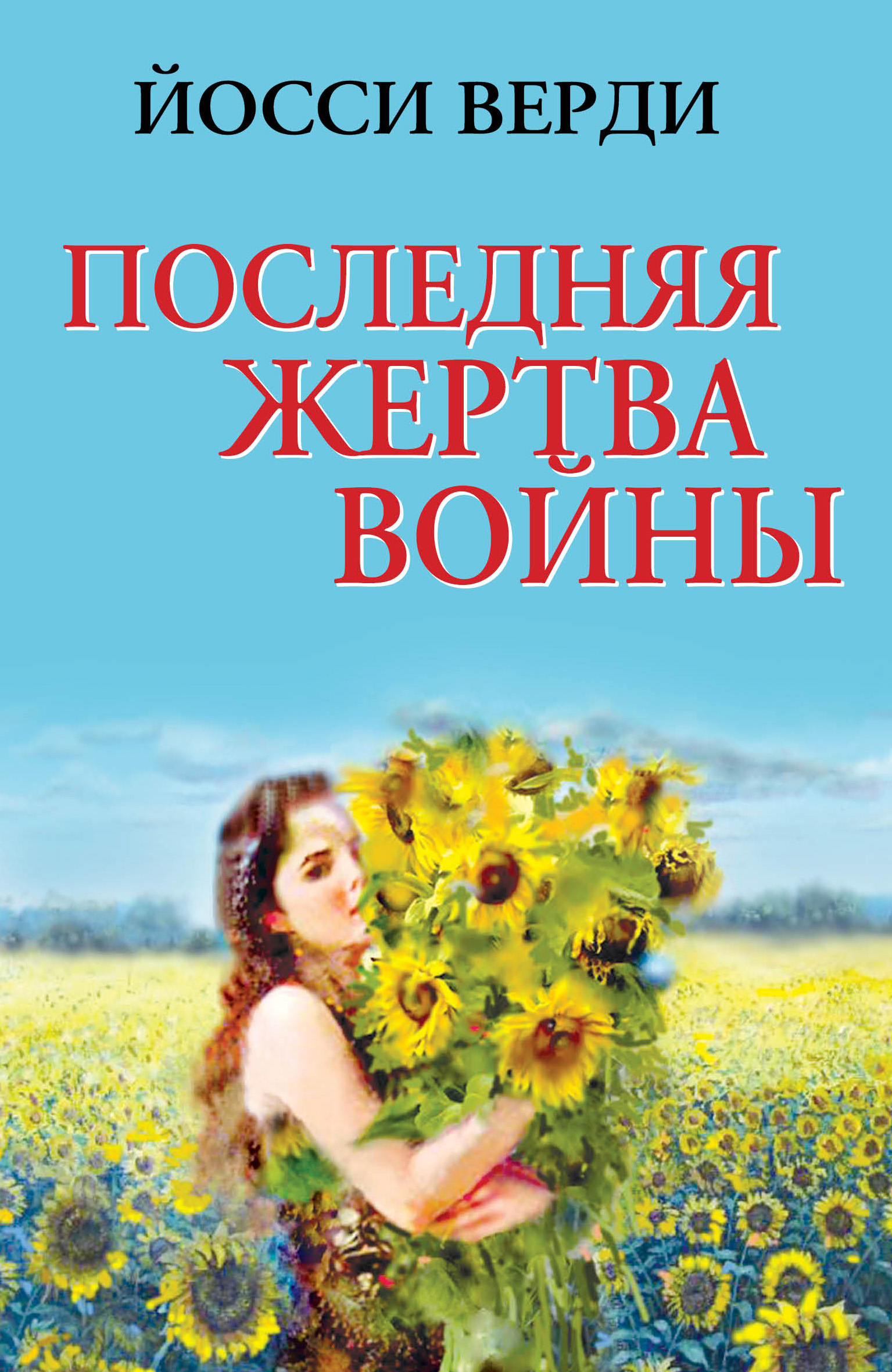 Обложка книги «Последняя жертва войны (сборник)»