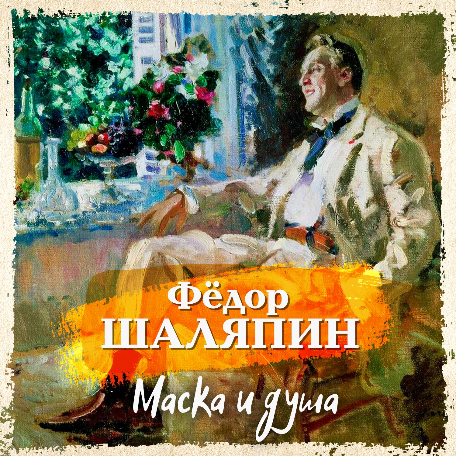 Обложка книги «Маска и душа»