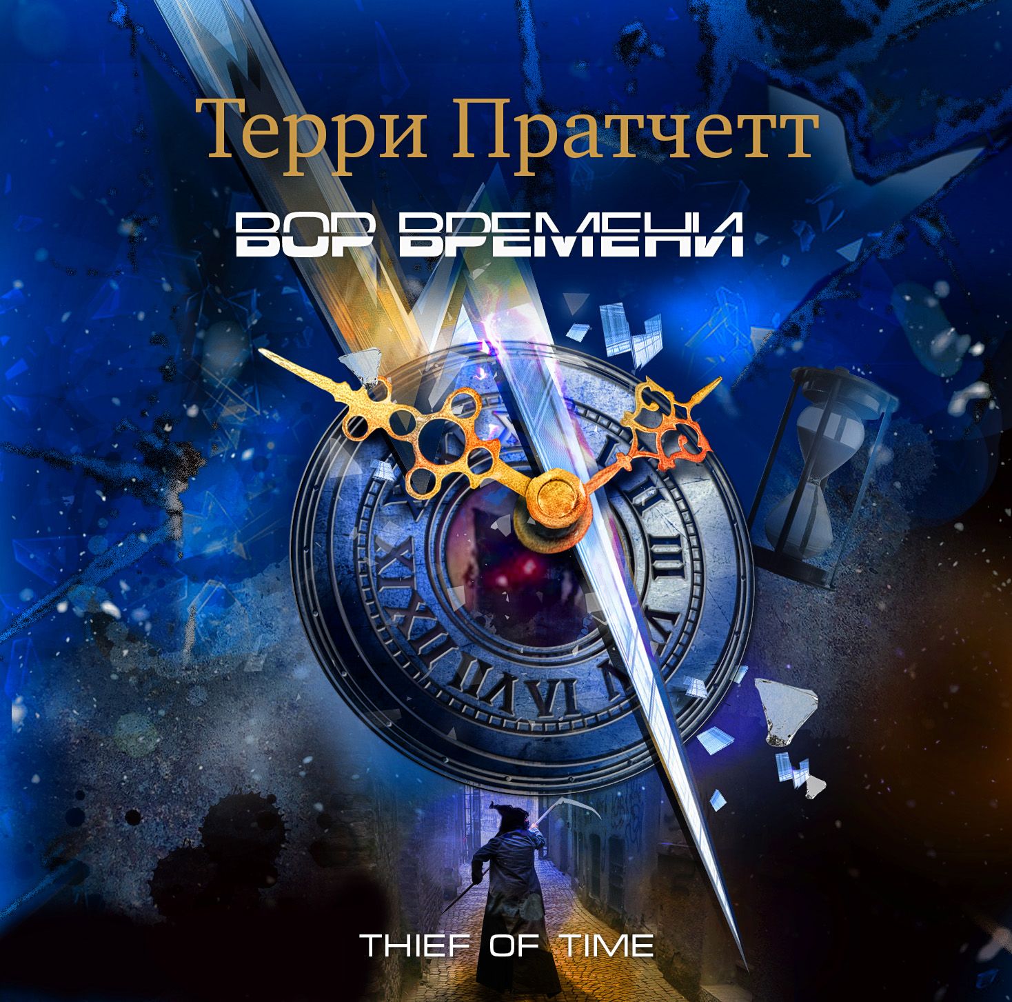 Обложка книги «Вор времени»