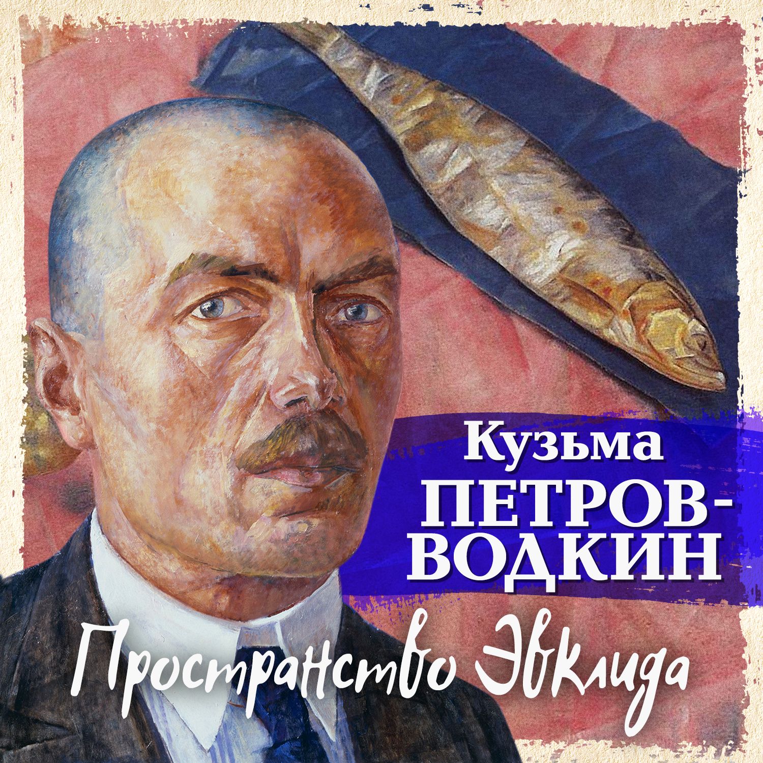 Обложка книги «Пространство Эвклида»
