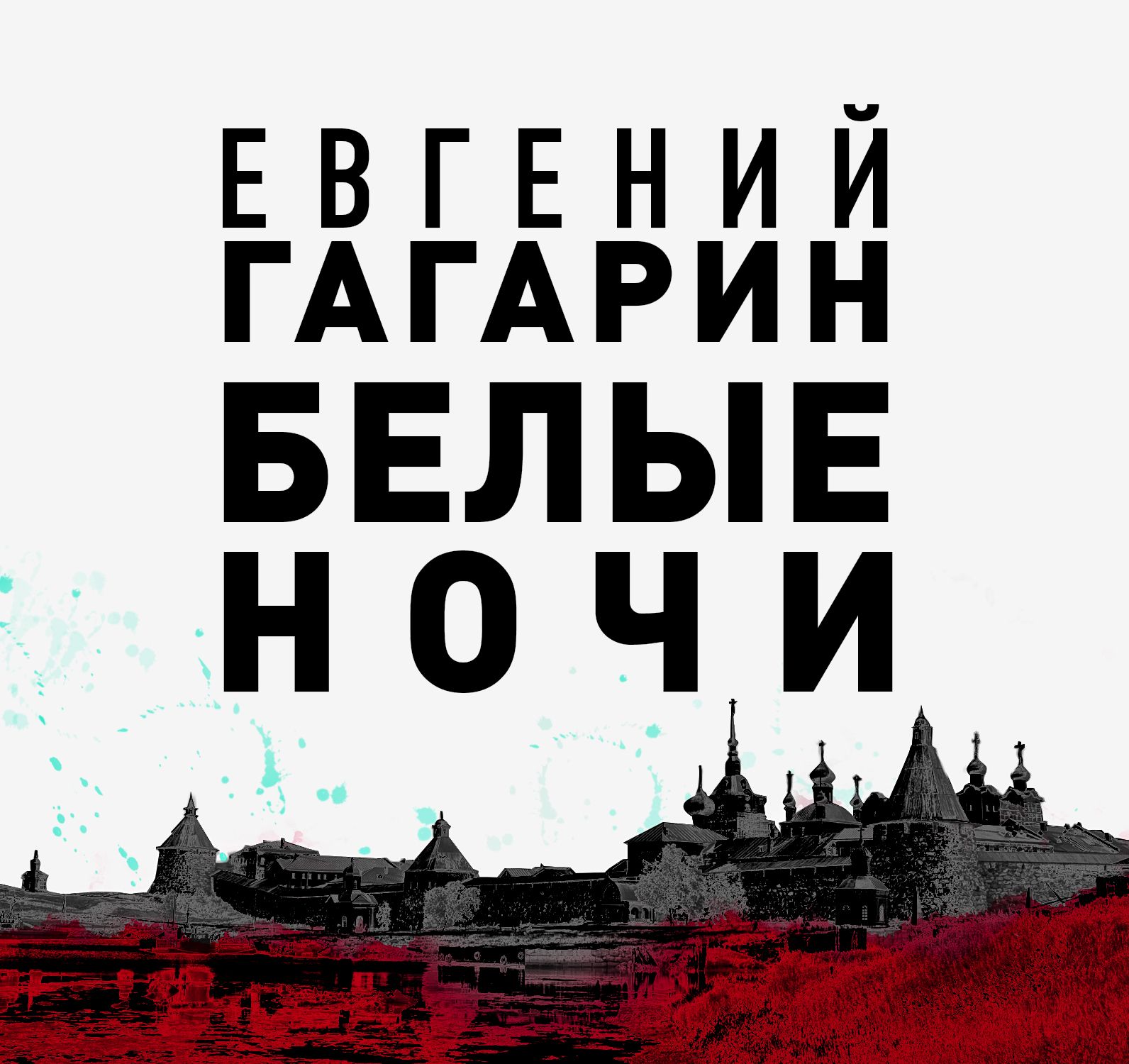 Обложка книги «Белые ночи»