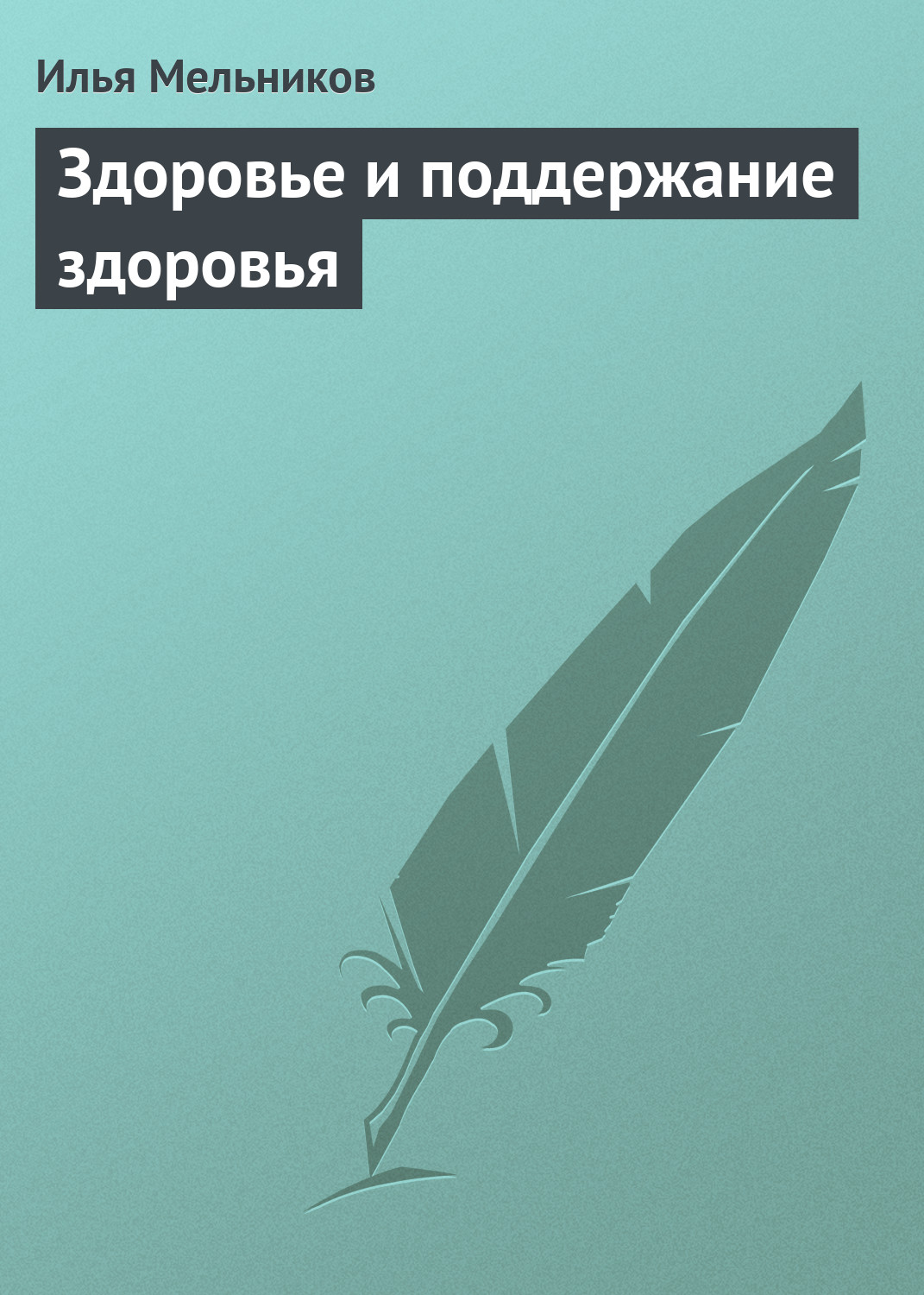 Обложка книги «Здоровье и поддержание здоровья»