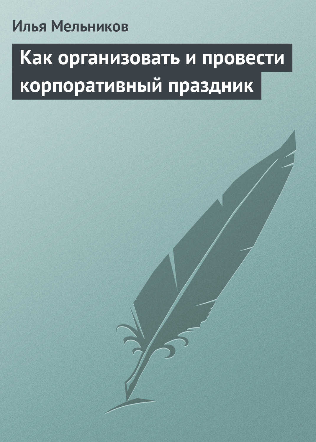 Обложка книги «Как организовать и провести корпоративный праздник»