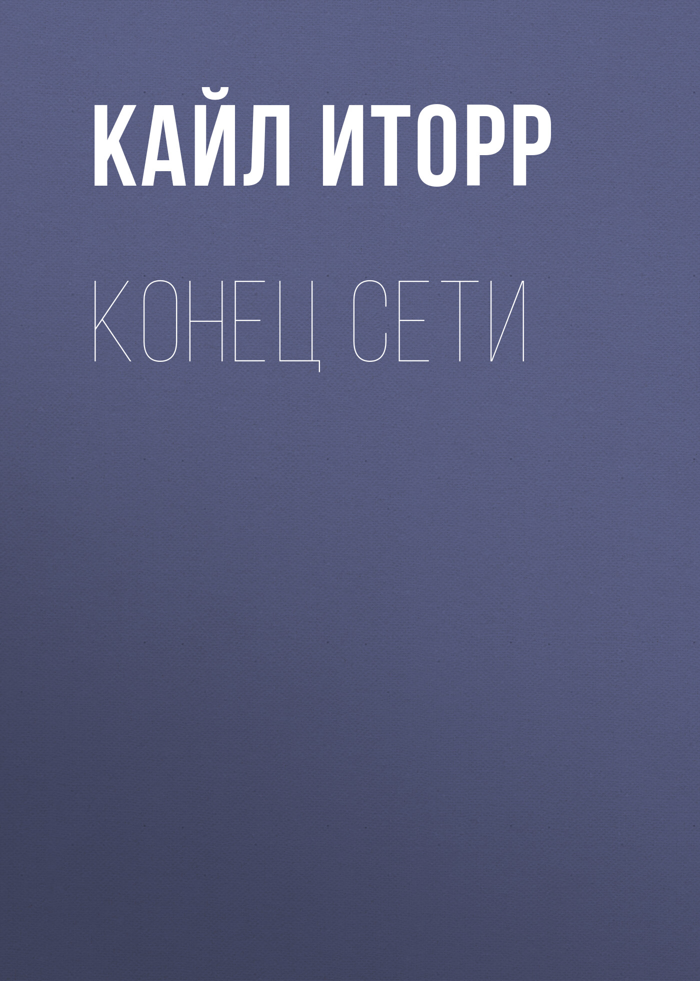 Обложка книги «Конец Сети»
