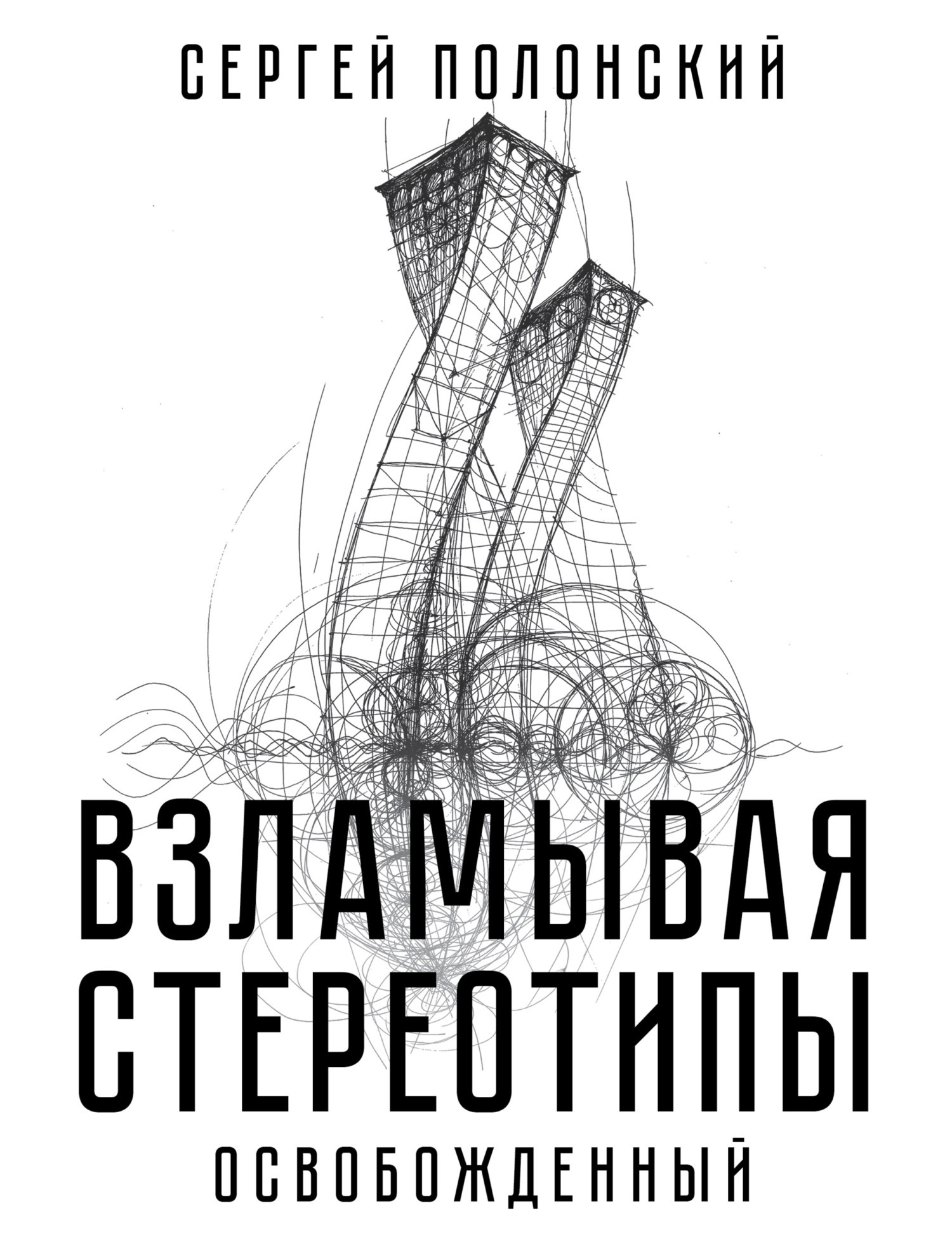 Обложка книги «Взламывая стереотипы. Освобожденный»