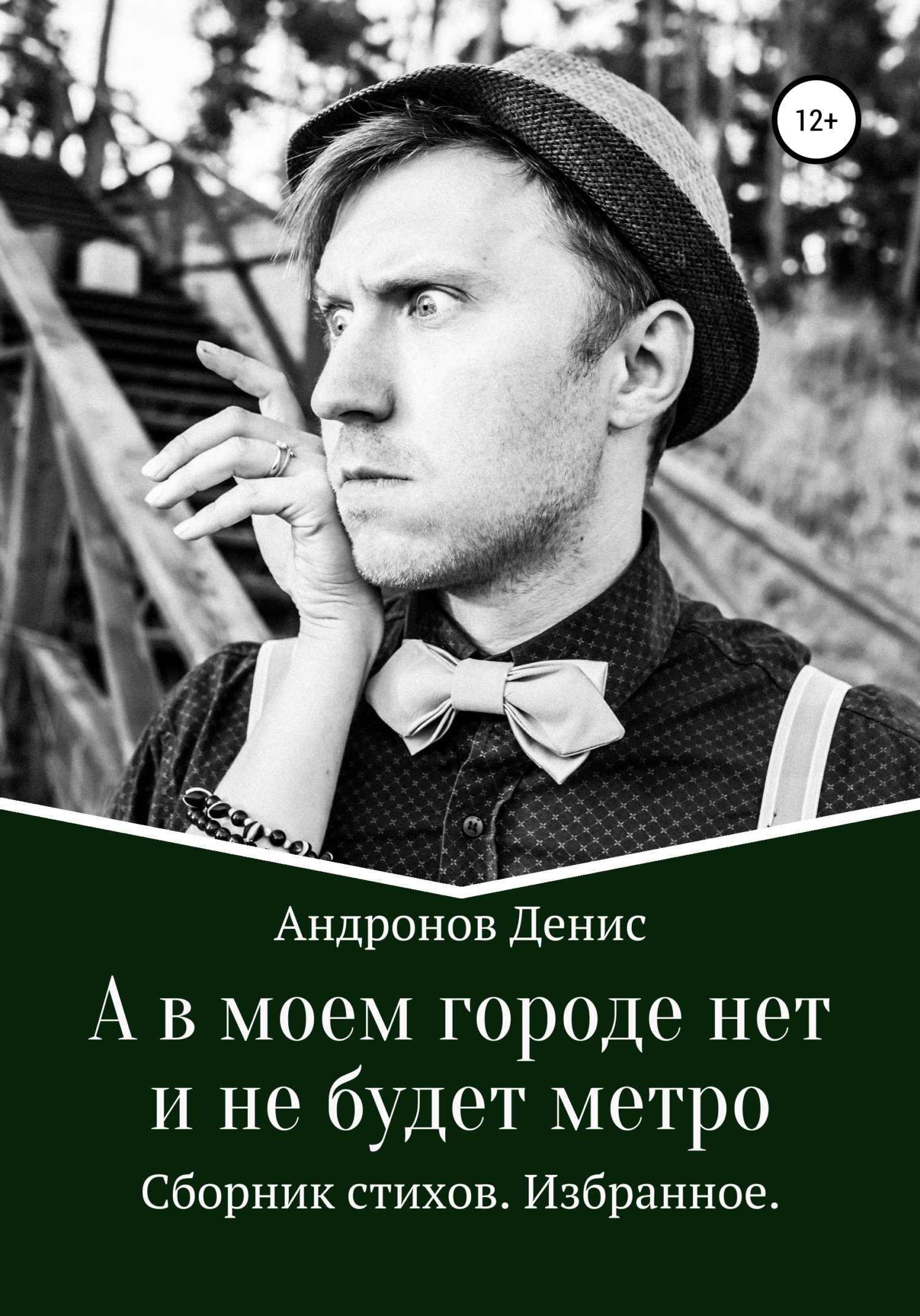 Обложка книги «А в моем городе нет и не будет метро»